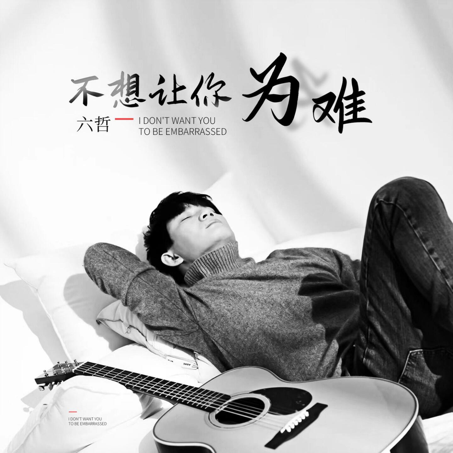 Релиз 不想让你为难