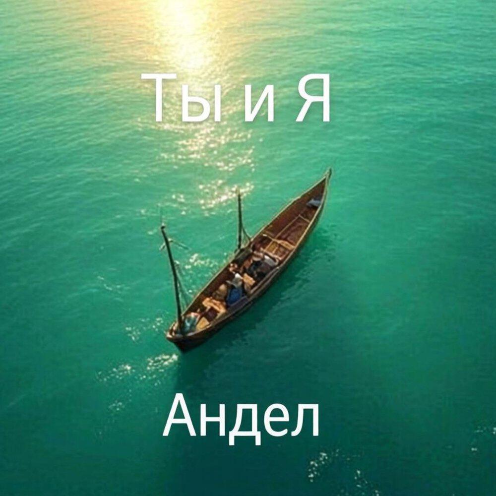 Релиз Ты и я