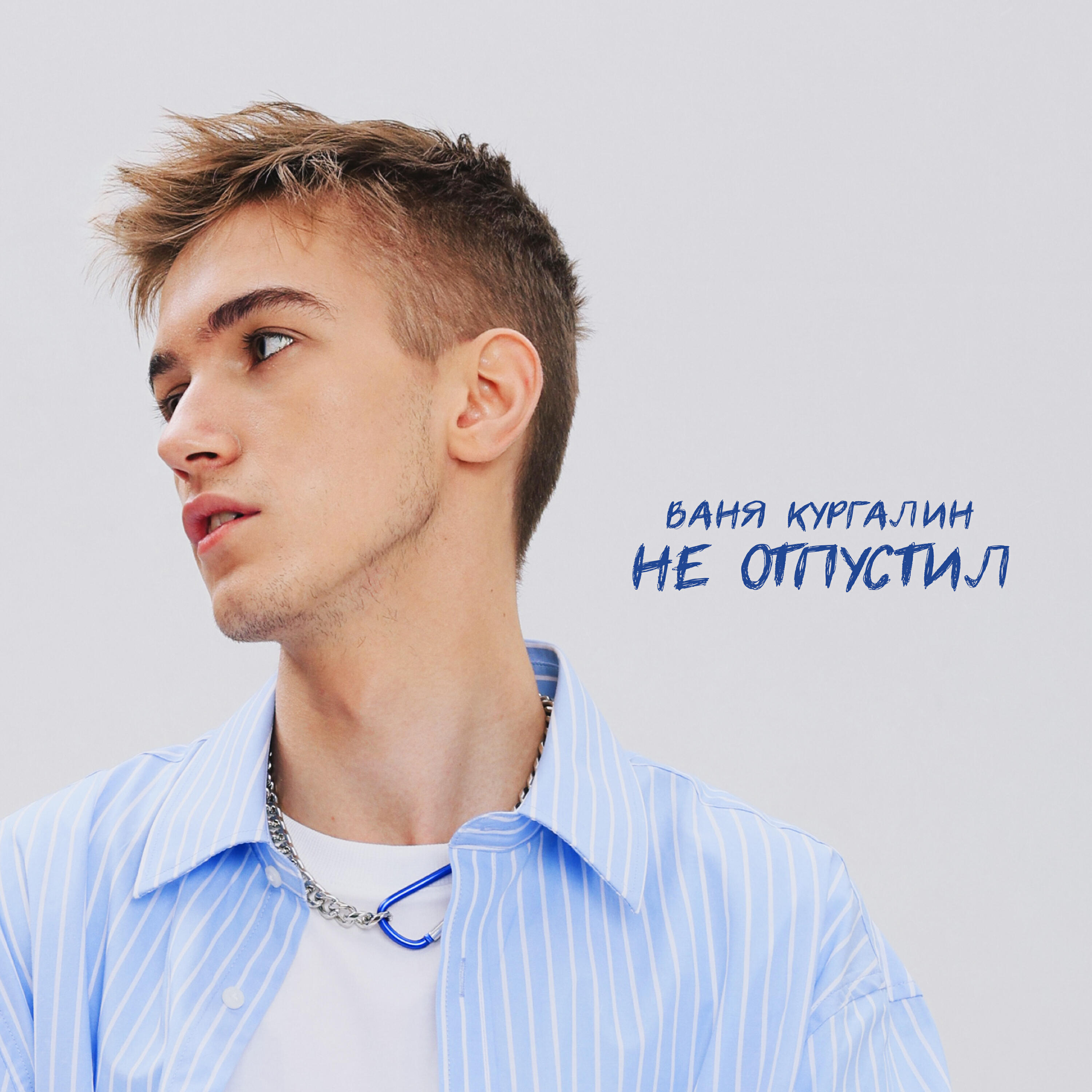 Релиз Не отпустил