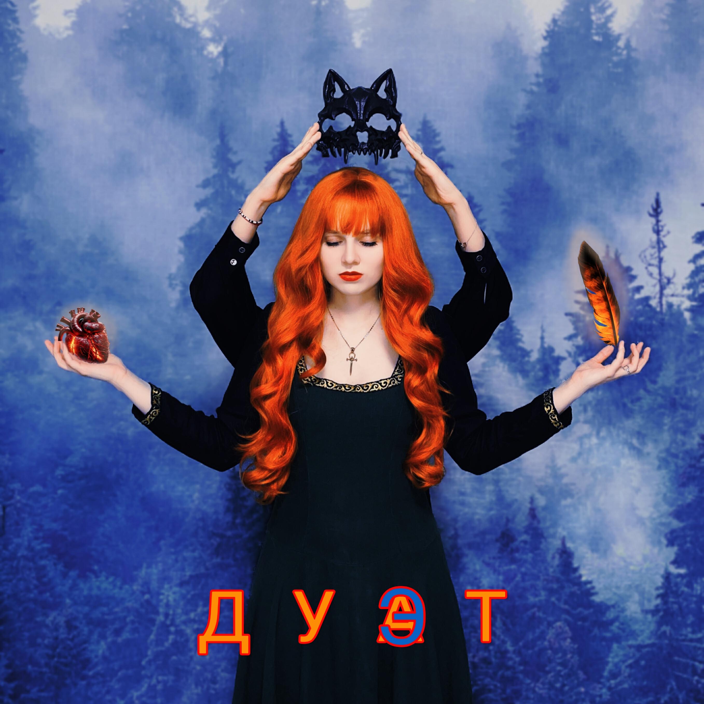 Релиз Дуэт