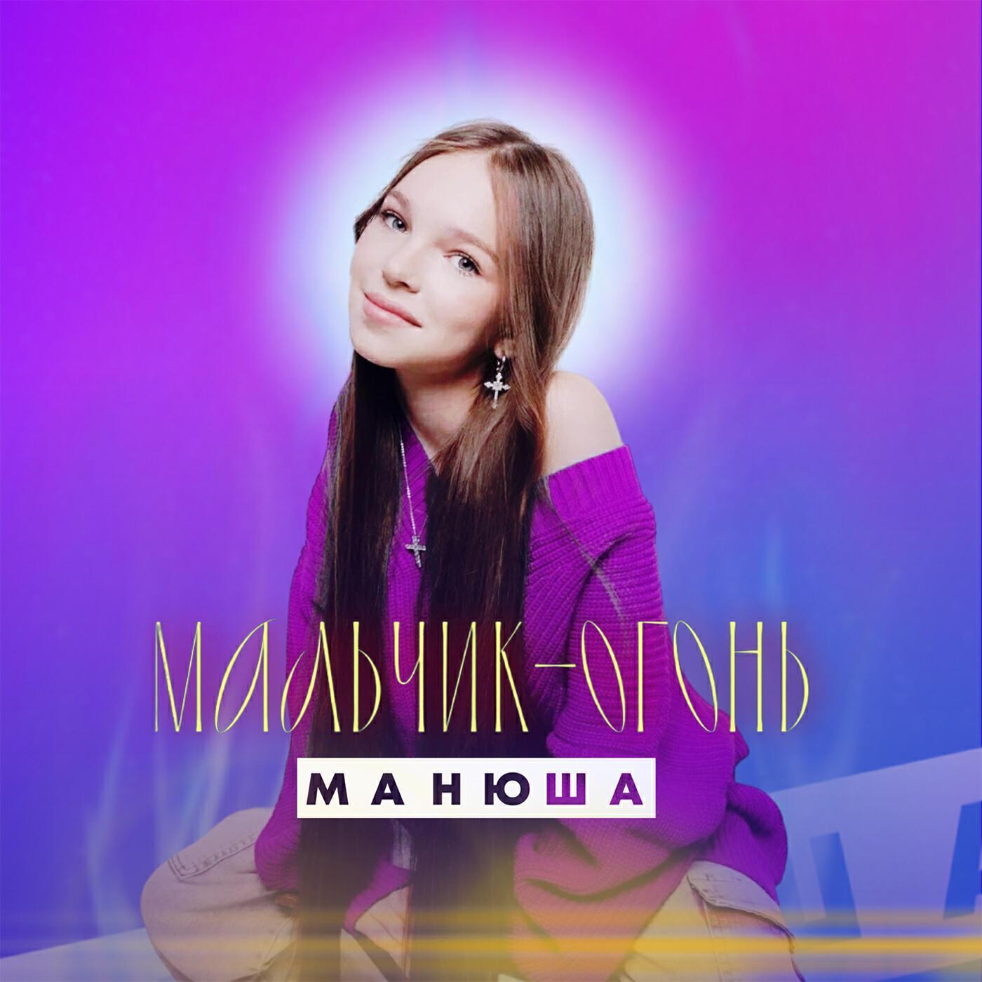 Манюша