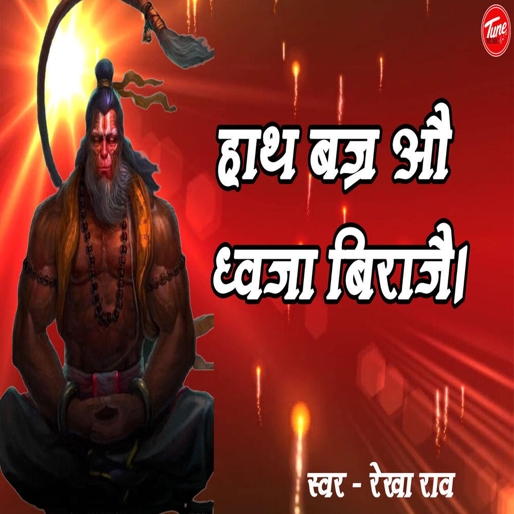 Релиз हाथ बज्र औ ध्वजा बिराजै।