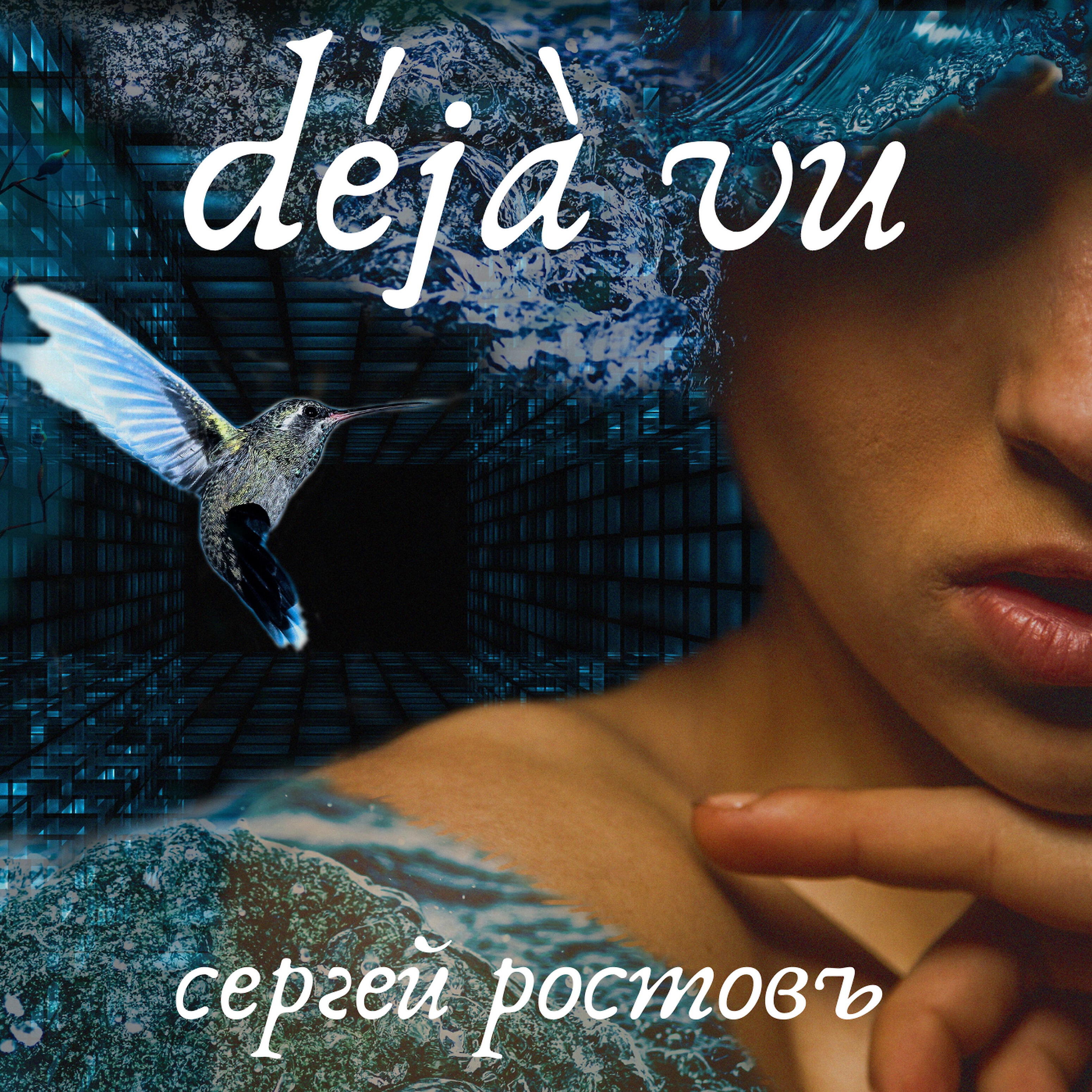Релиз Déjà Vu