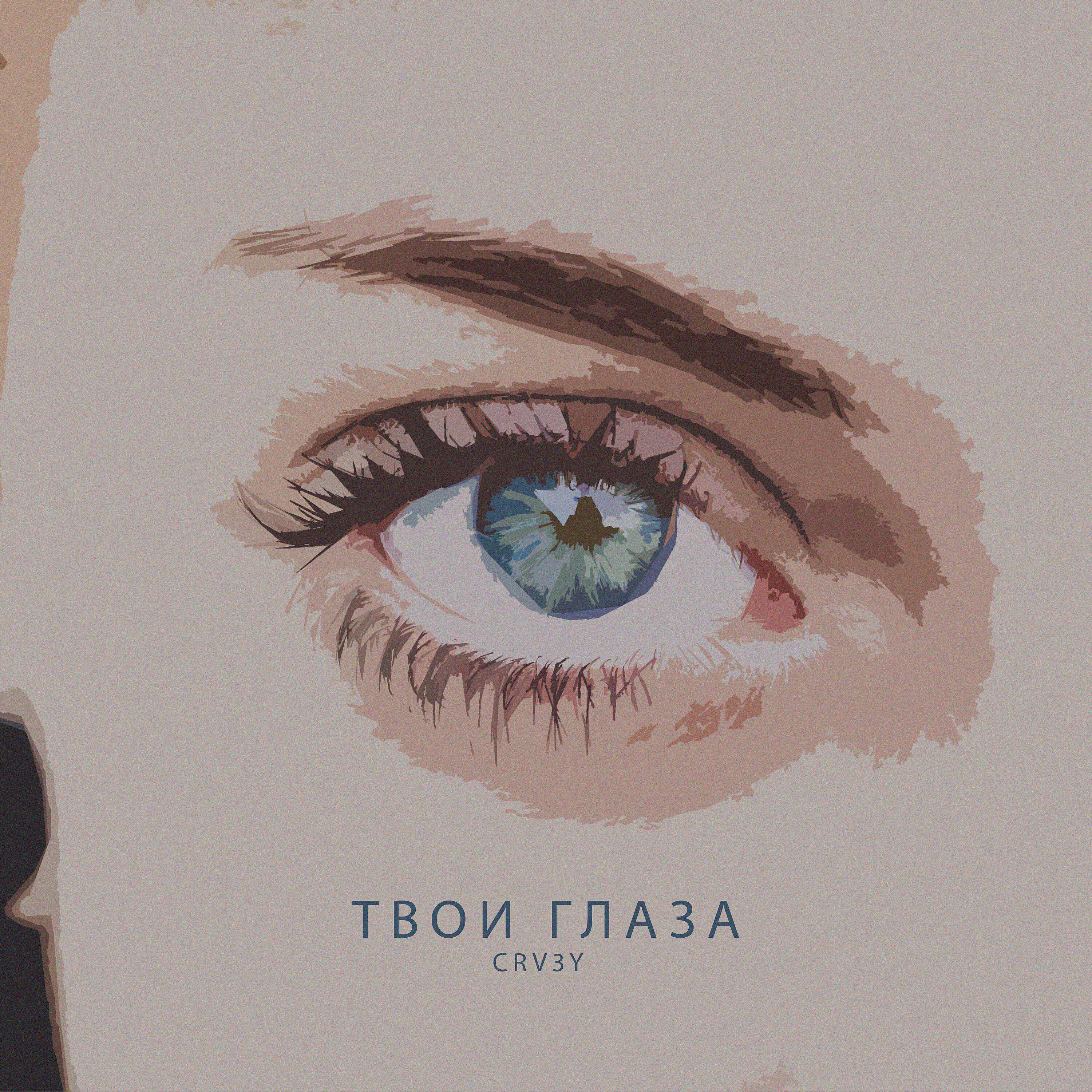 Релиз Твои глаза