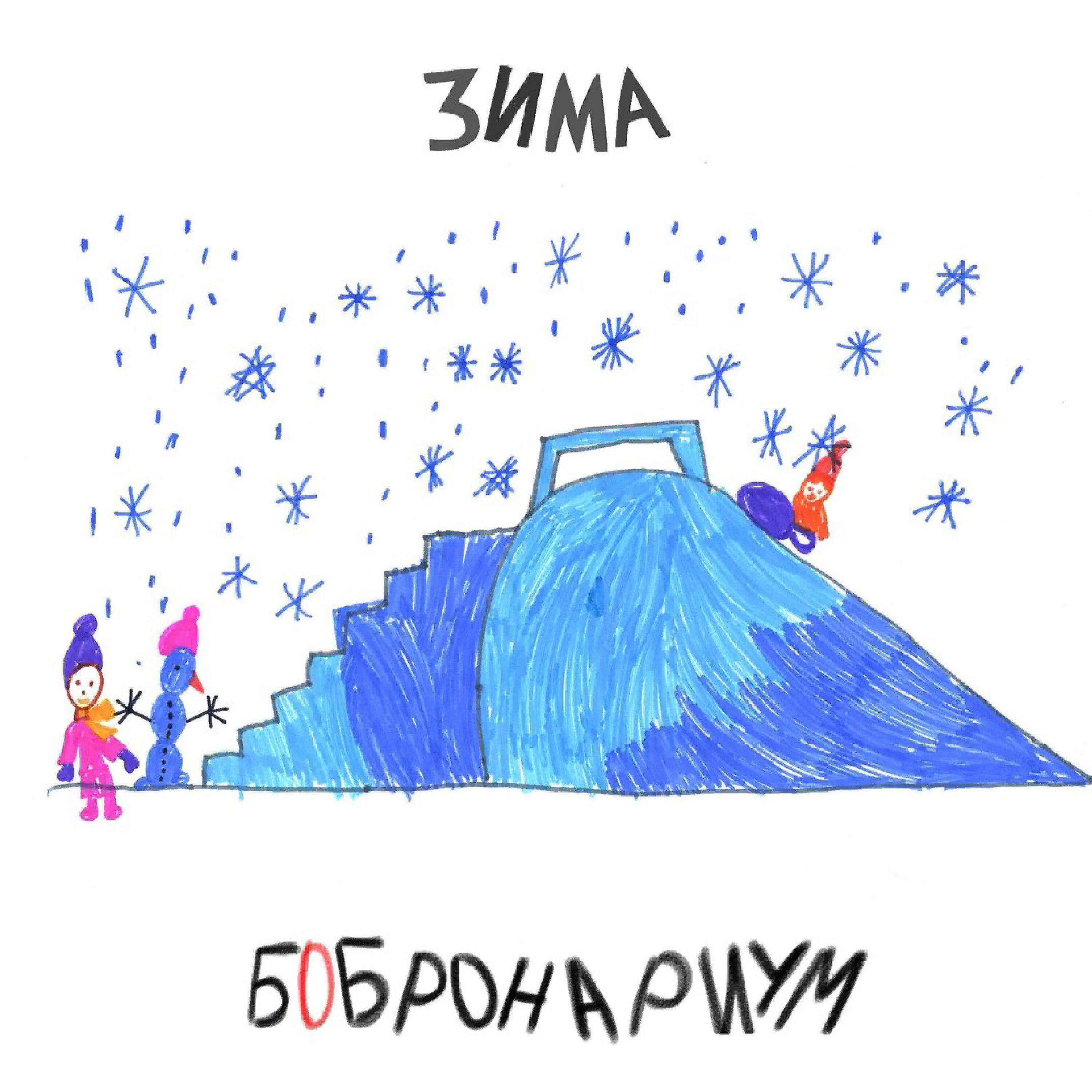 Релиз Зима