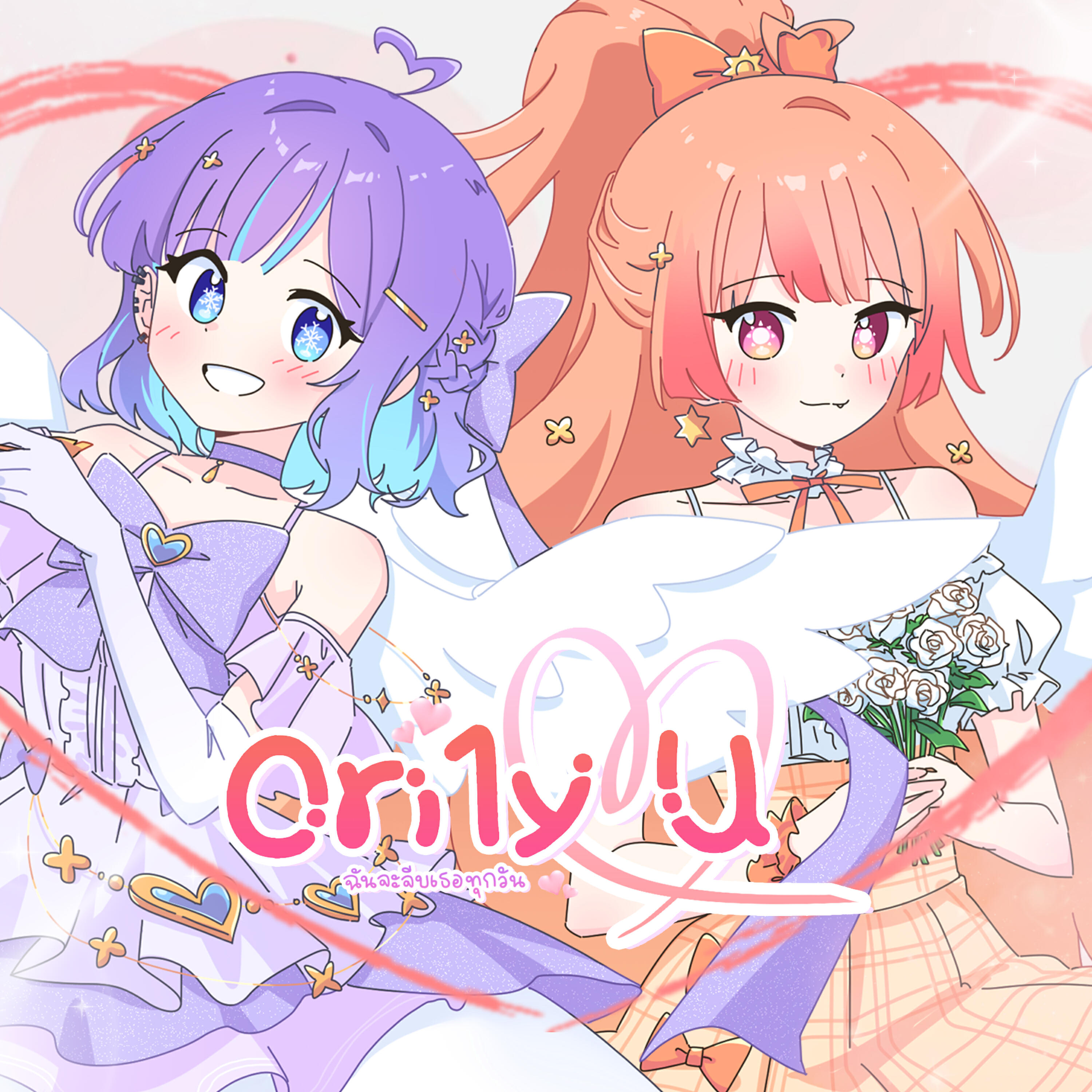 Релиз ฉันจะจีบเธอทุกวัน (On1y You)