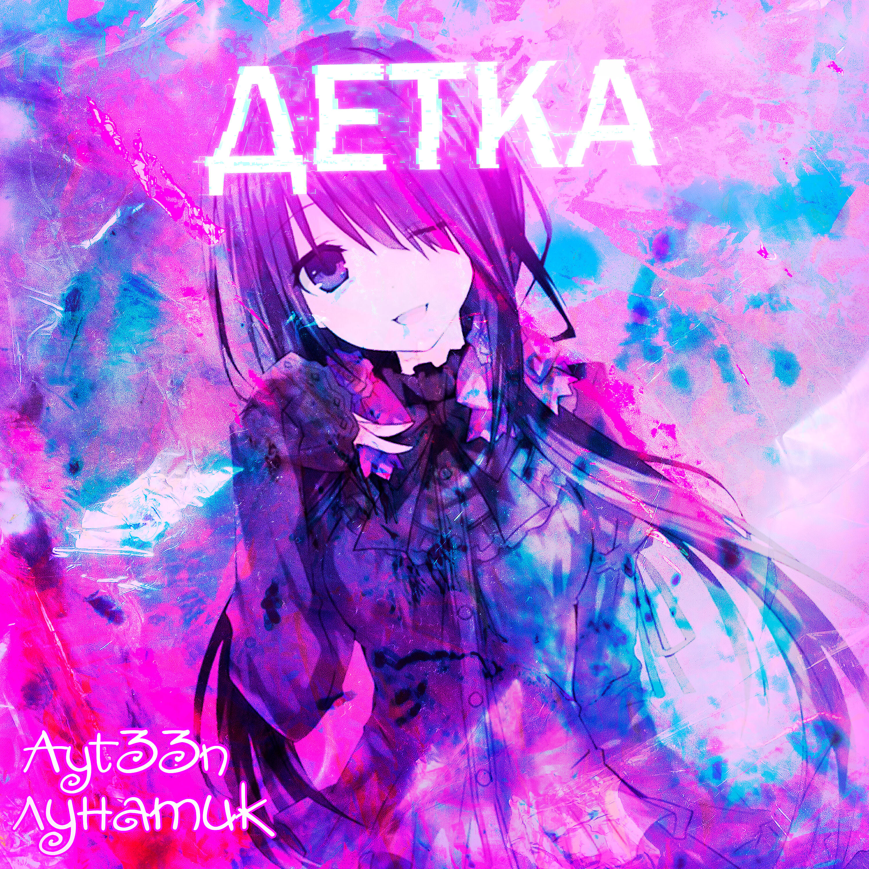 Постер альбома Детка