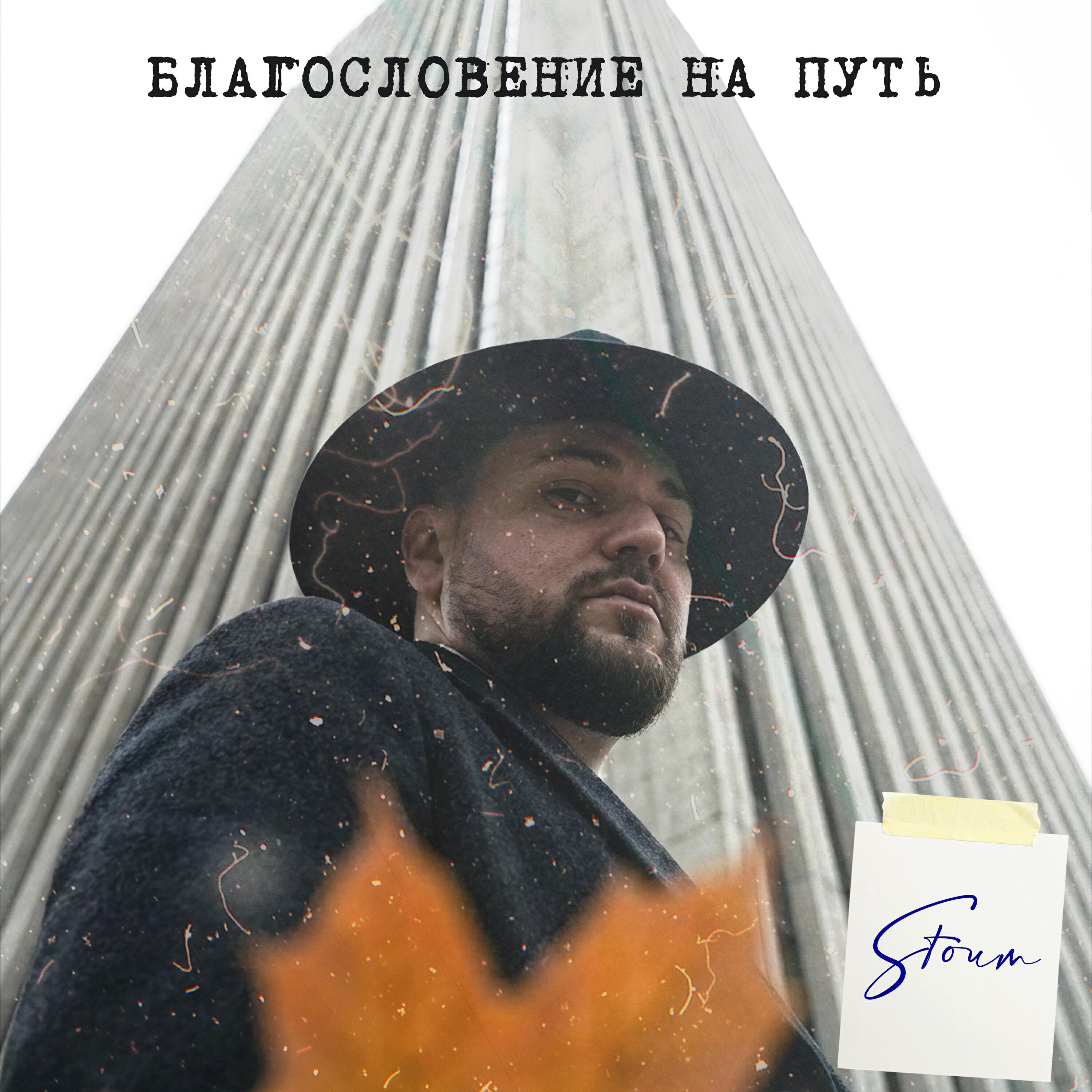 Релиз Благословение на путь