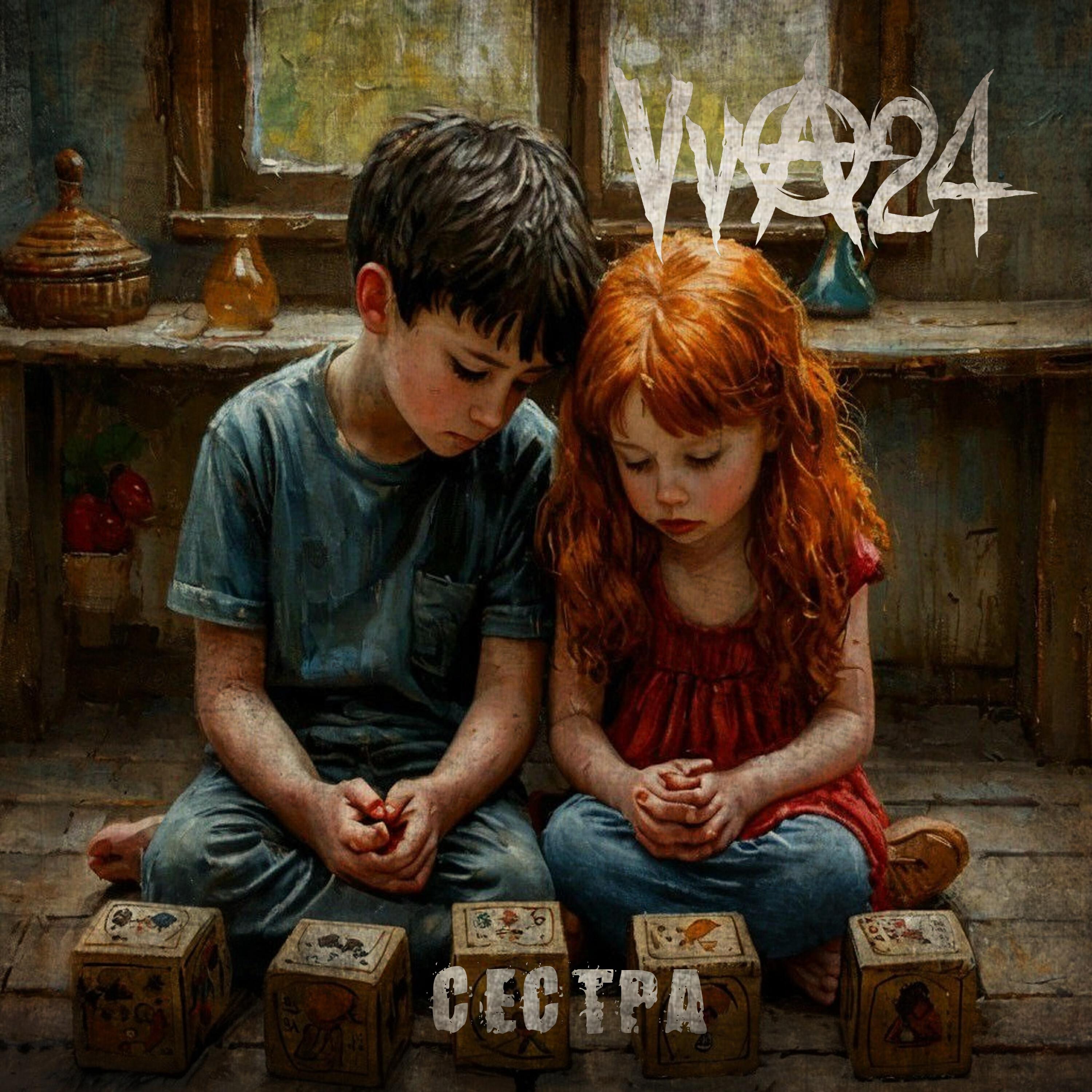 Релиз Сестра