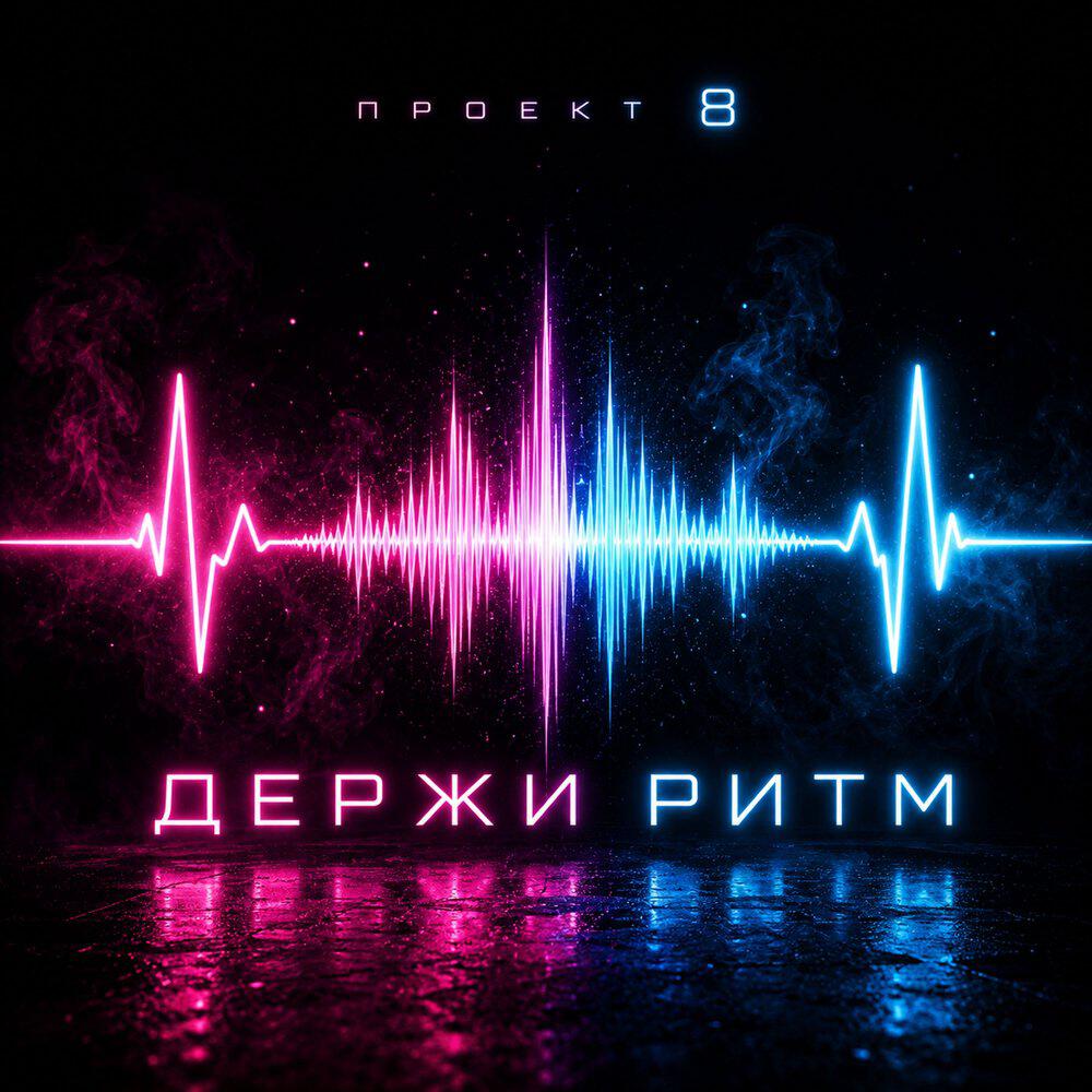 Релиз Держи ритм