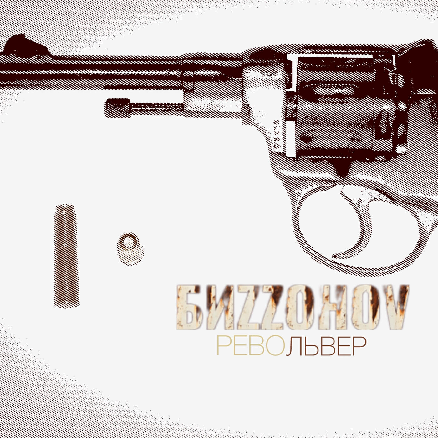 Релиз Револьвер