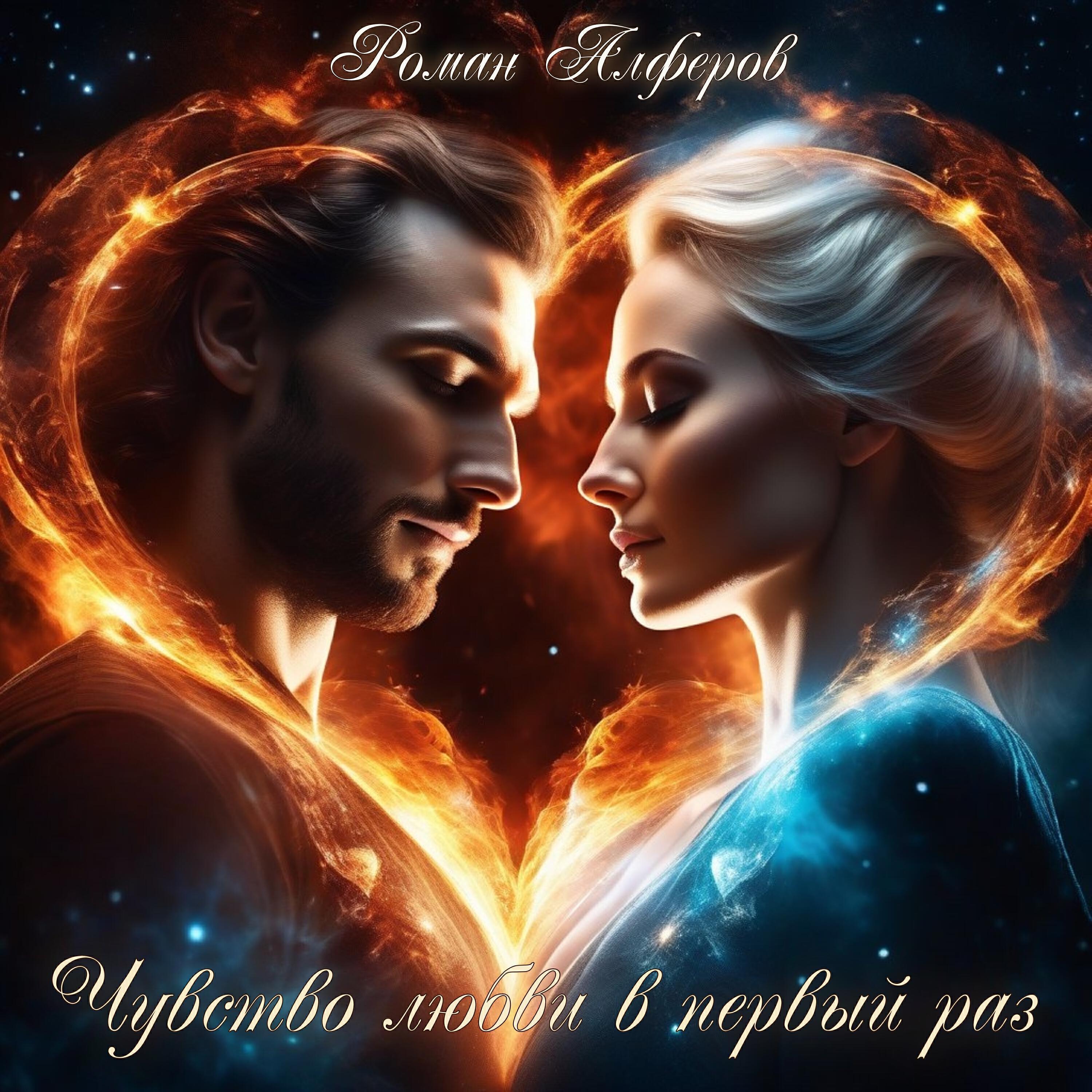Роман Алферов