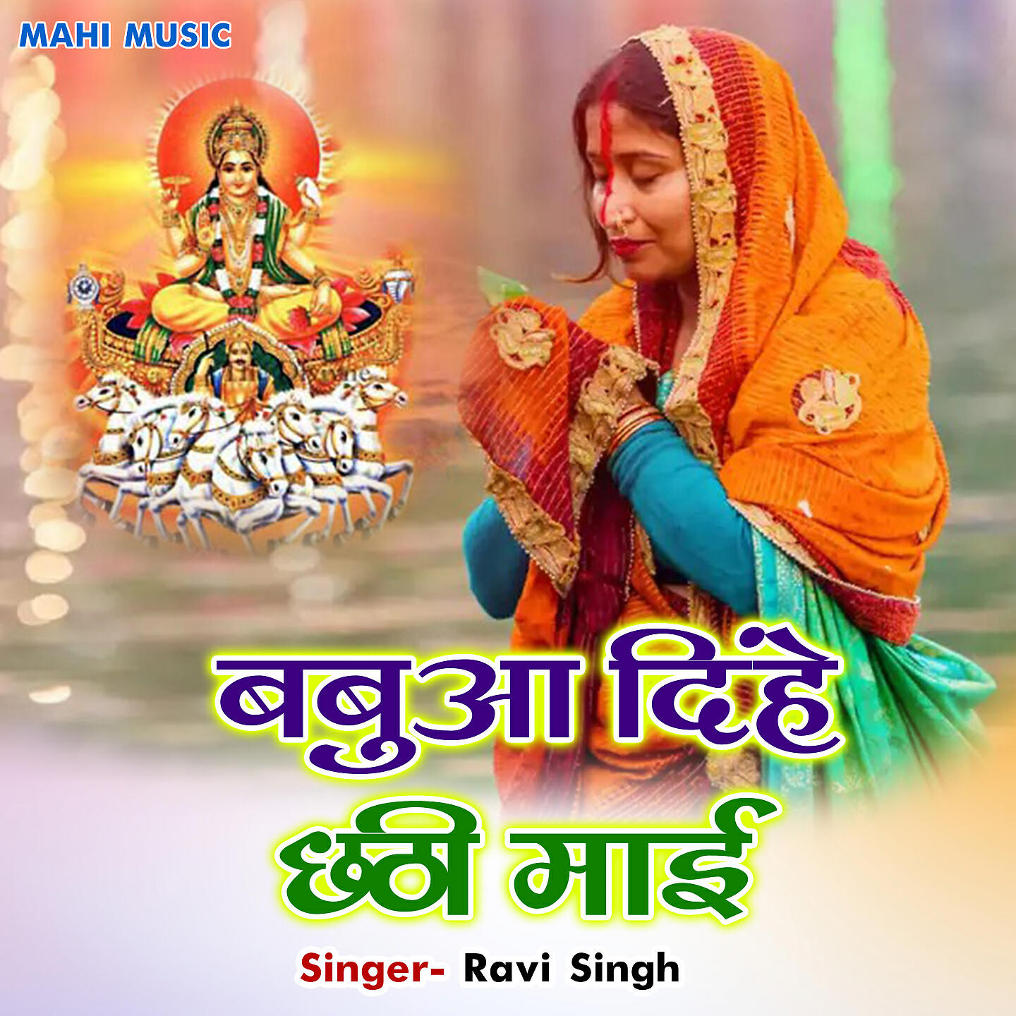 Релиз Babua Dinhe Chhathi Mai