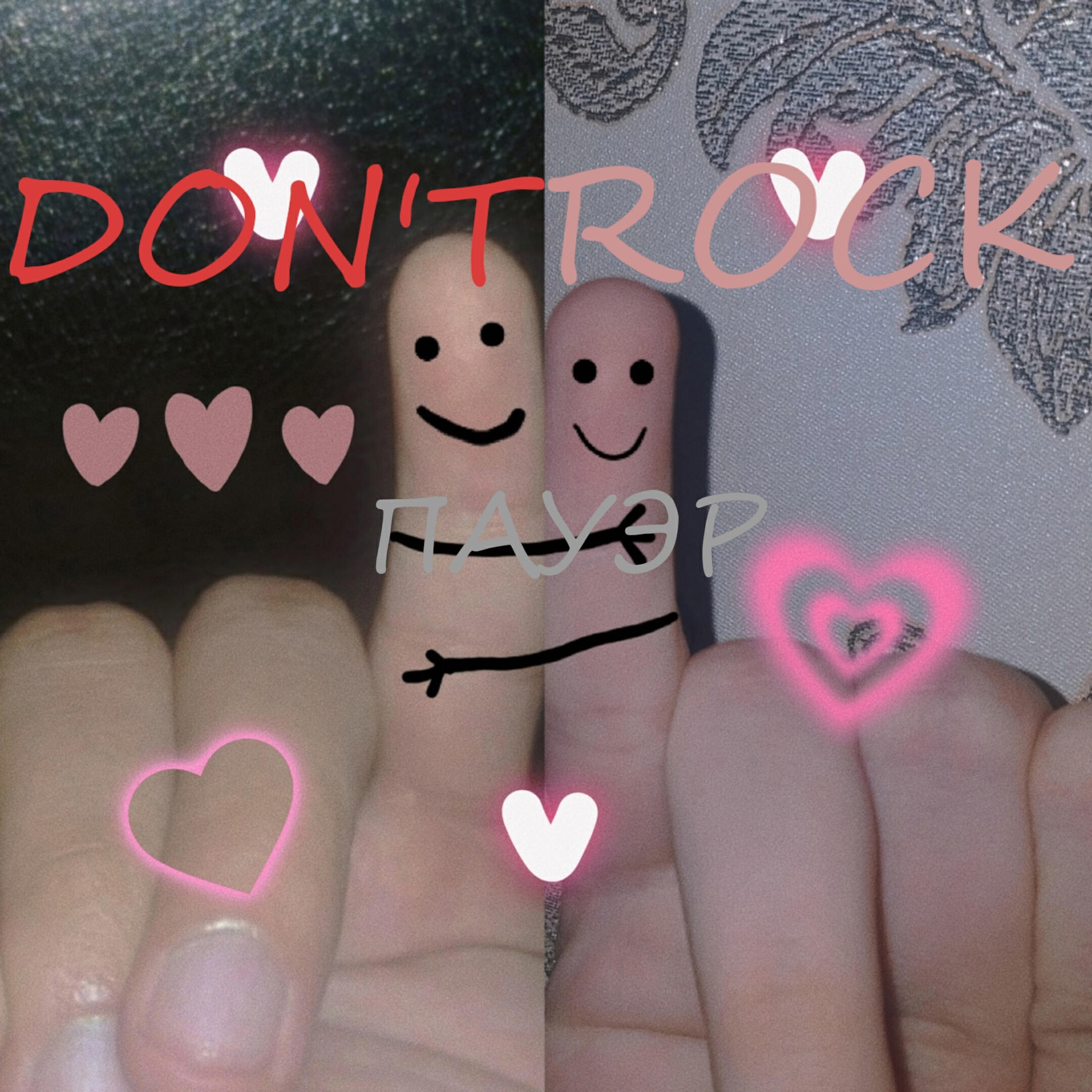 Релиз Don't rock