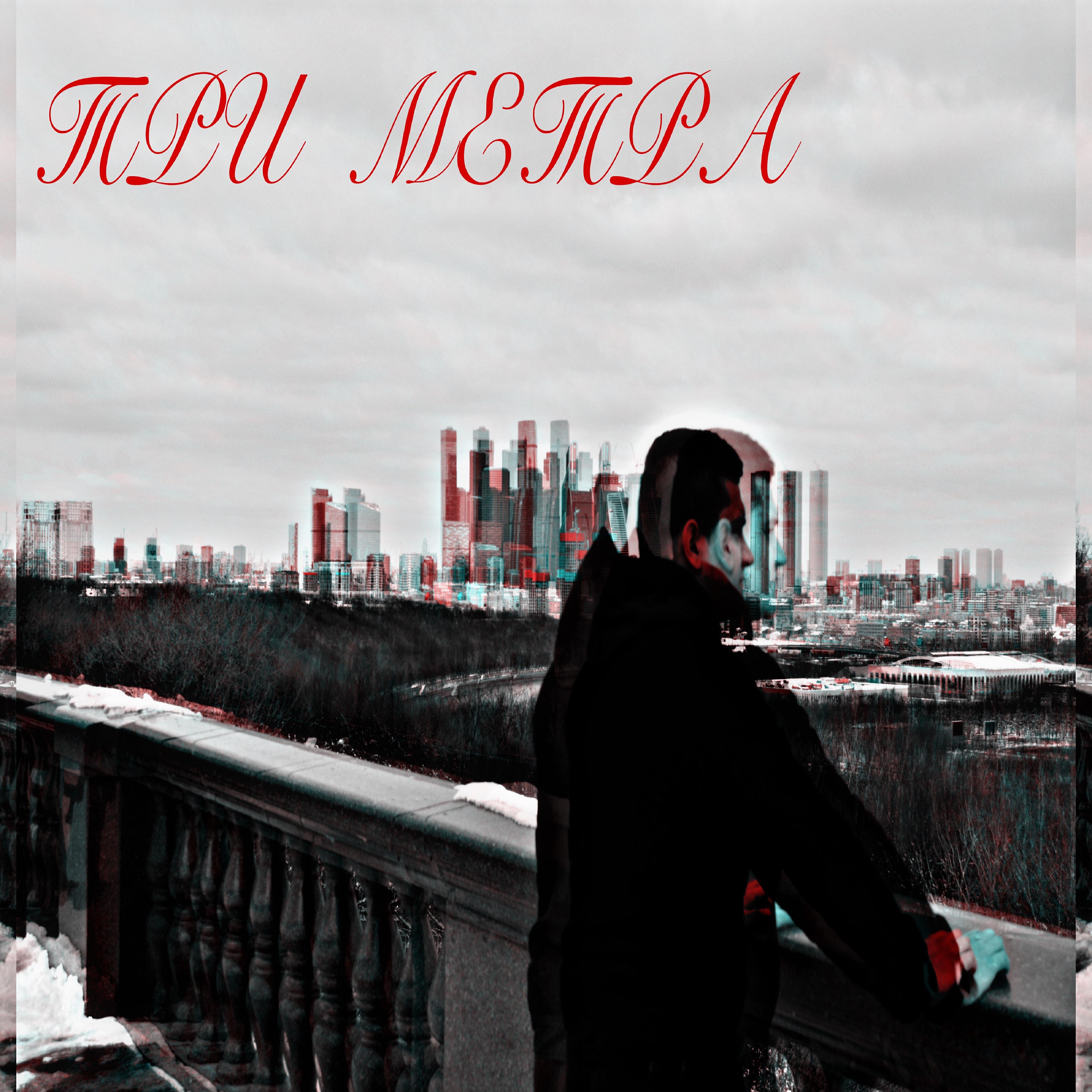 Релиз Три метра