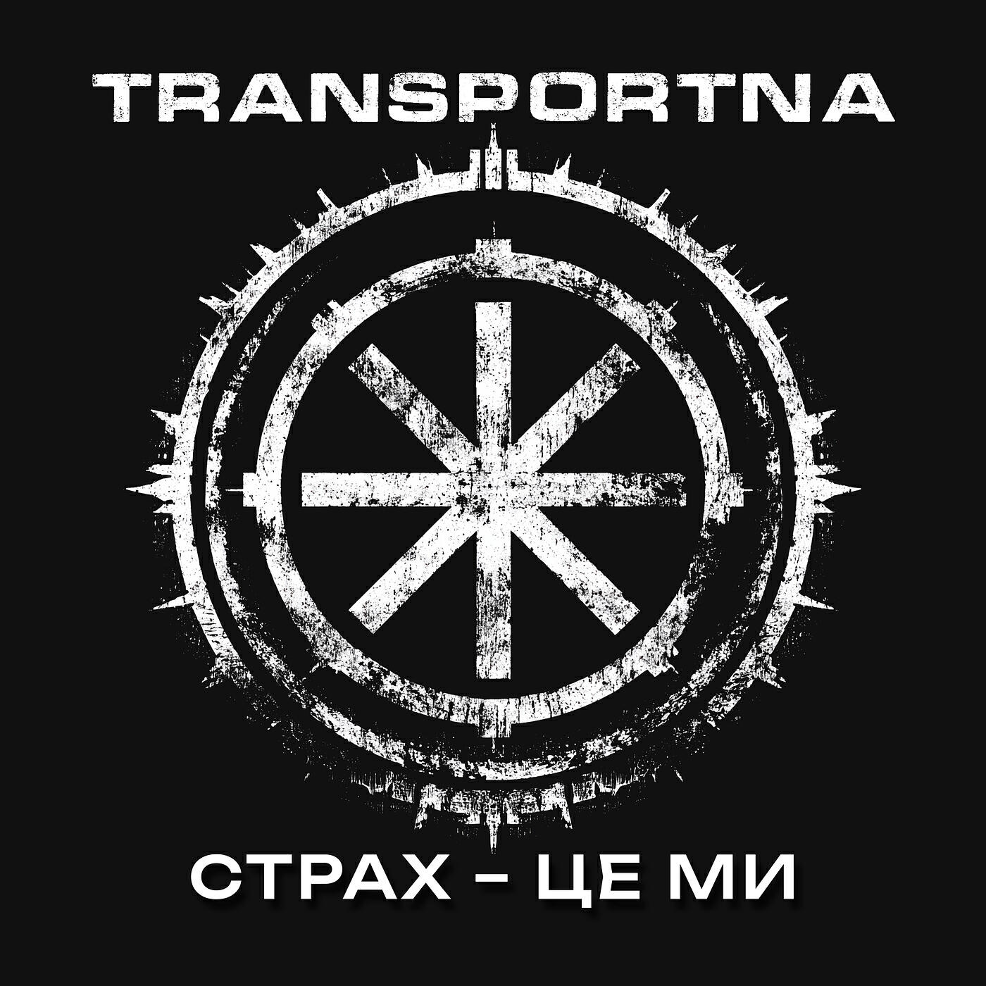 Релиз Страх - це ми