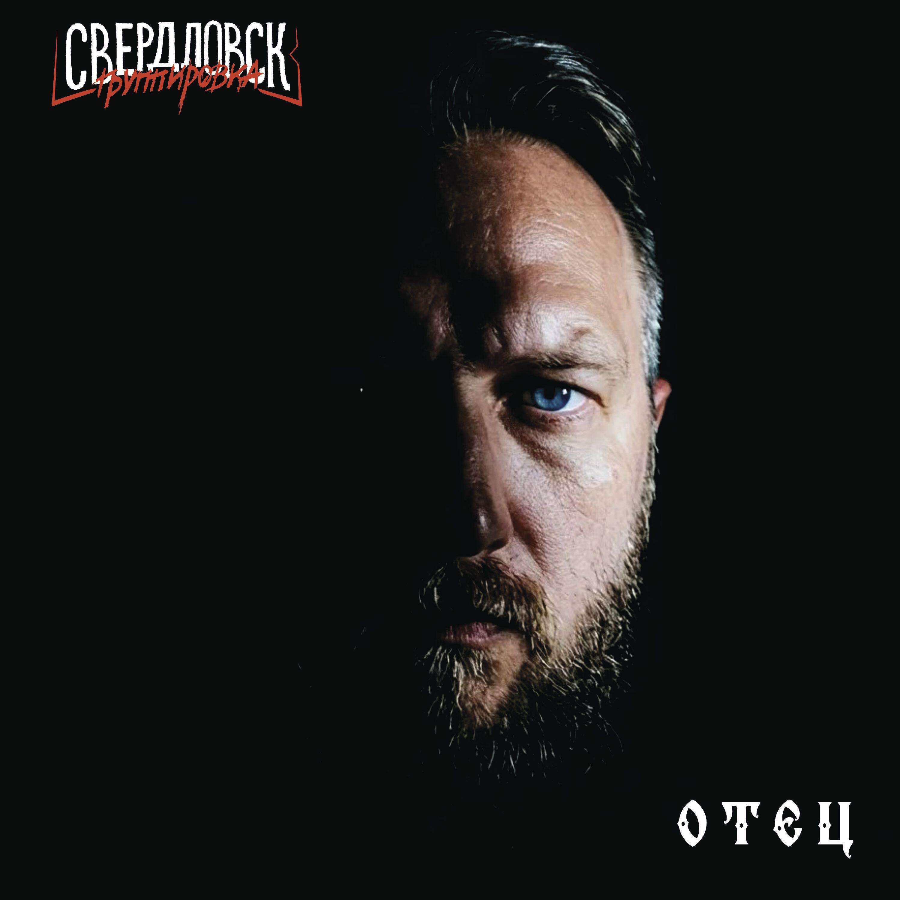 Релиз Отец