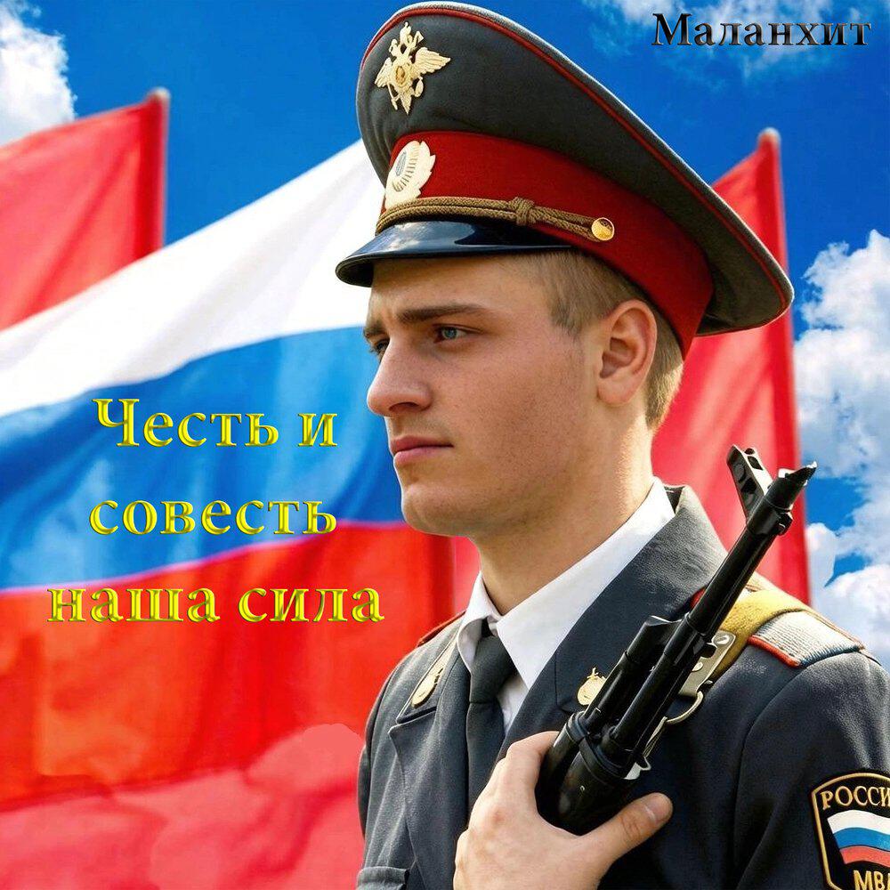 Релиз Честь и совесть наша сила