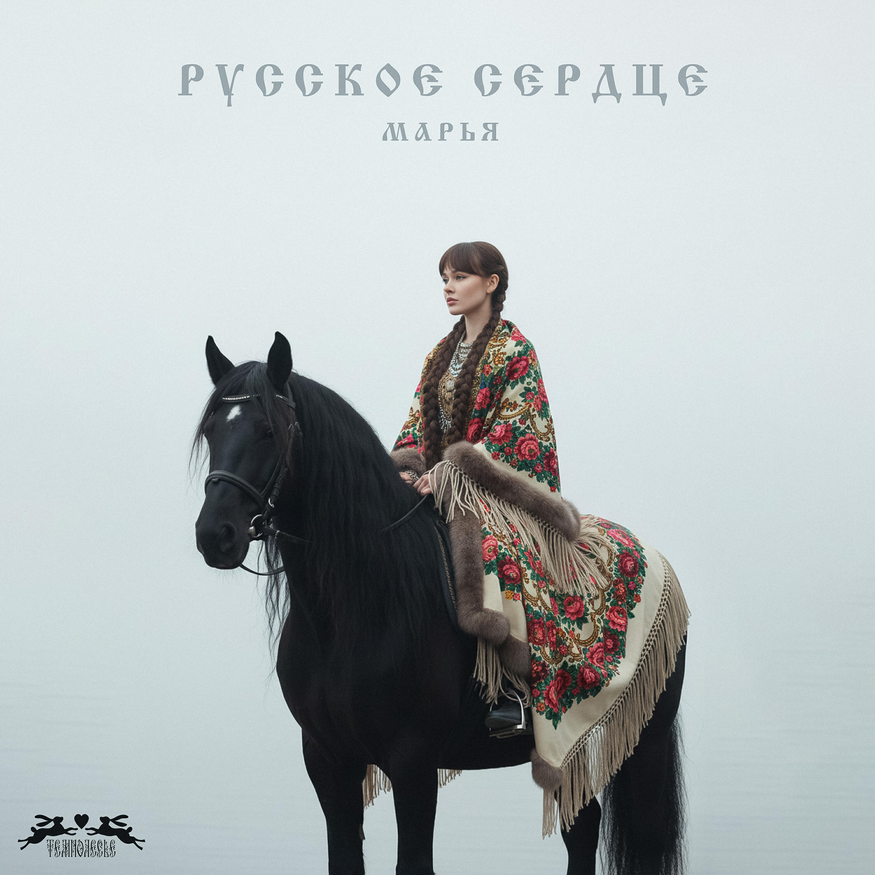 Релиз Русское сердце