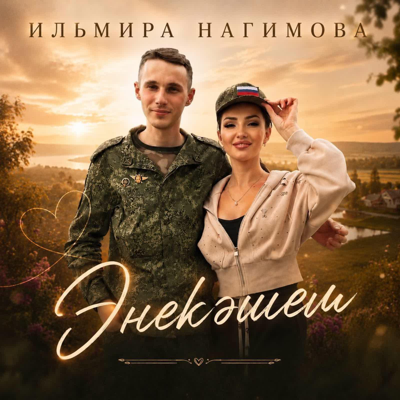 Релиз Энекэшем