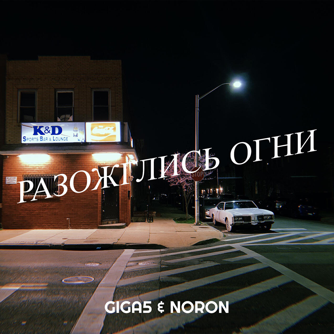 Релиз Разожглись огни