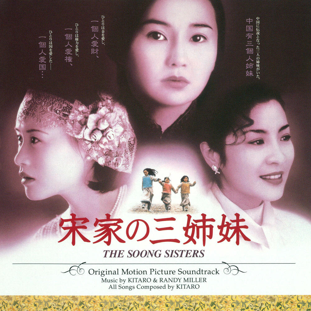 Релиз 宋家の三姉妹 オリジナル・サウンドトラック