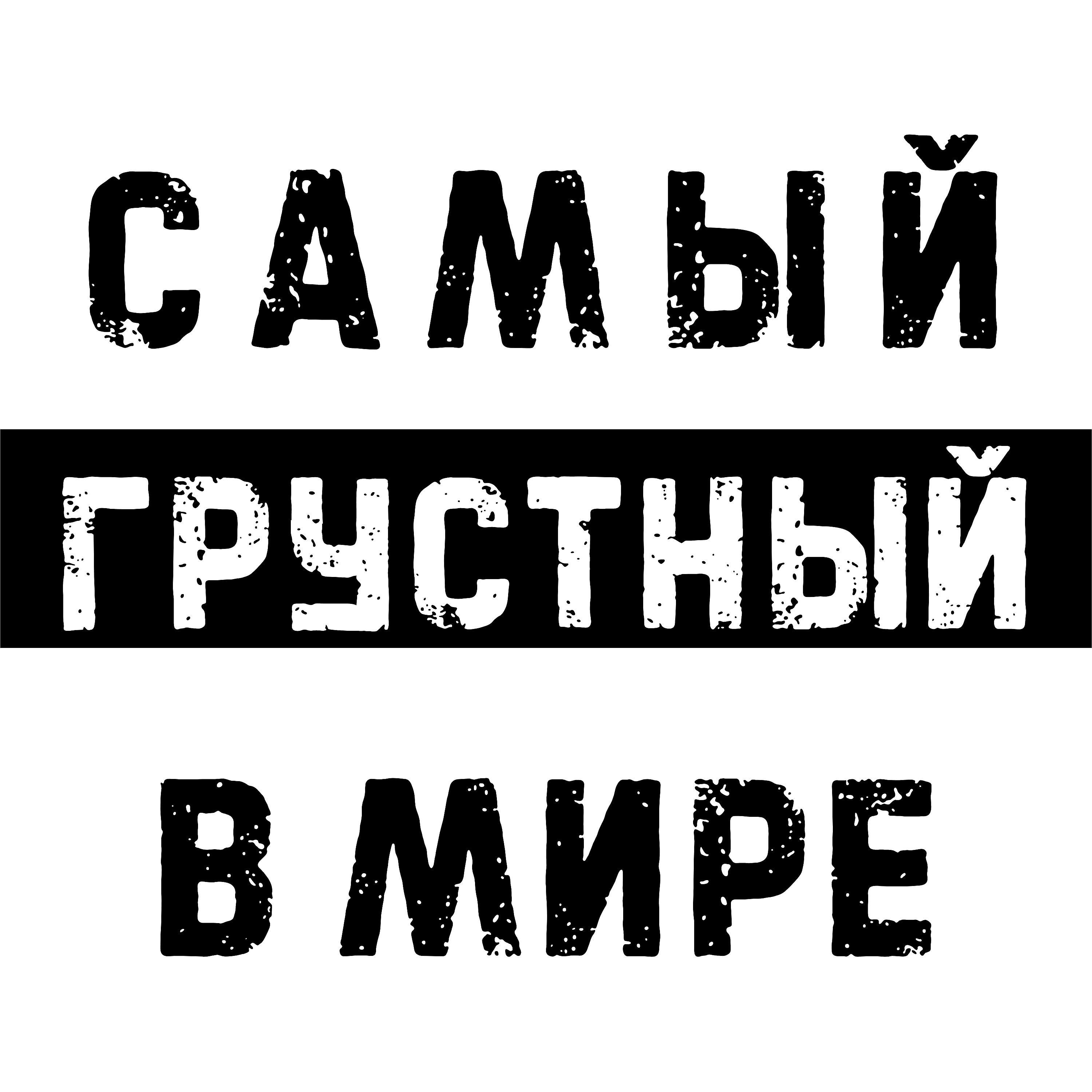 Постер альбома Самый грустный в мире