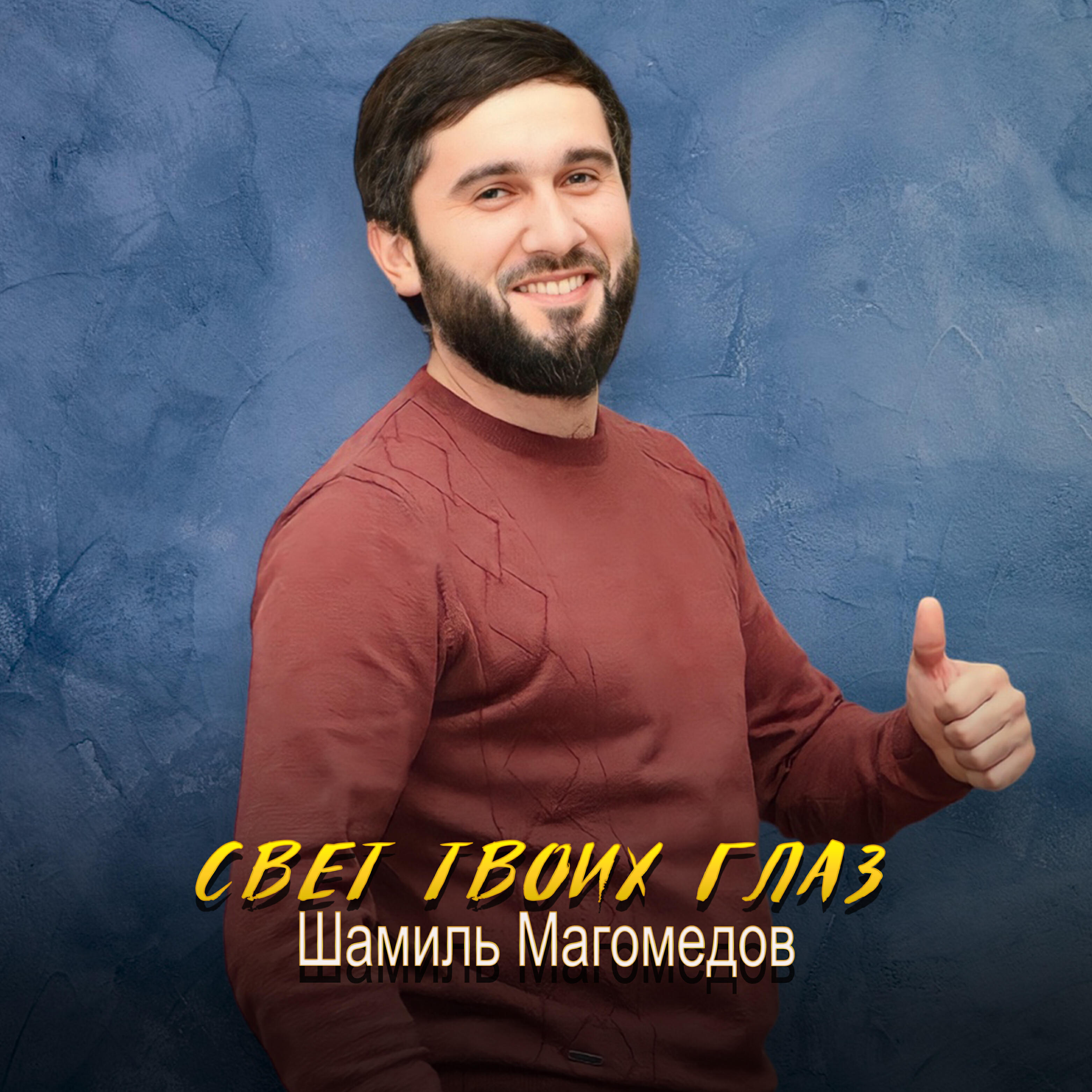 Релиз Свет твоих глаз