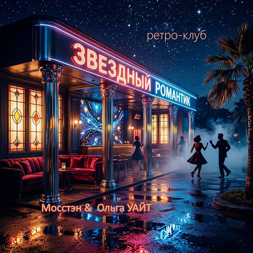 Релиз Ретро-клуб «Звёздный романтик»