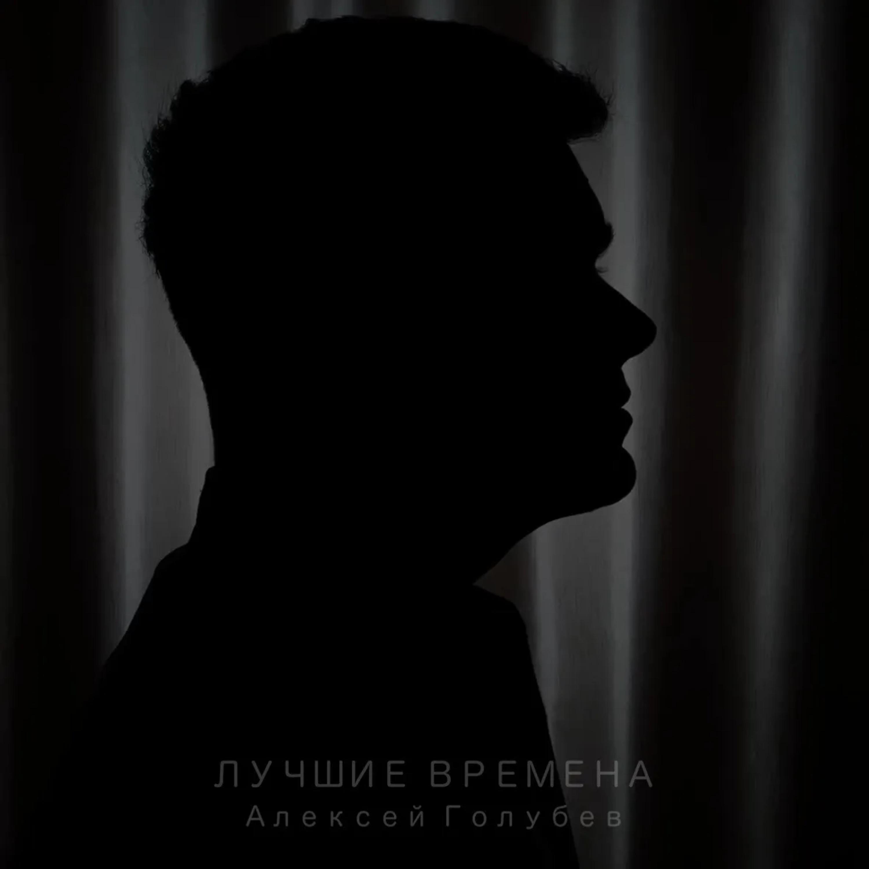 Алексей Голубев