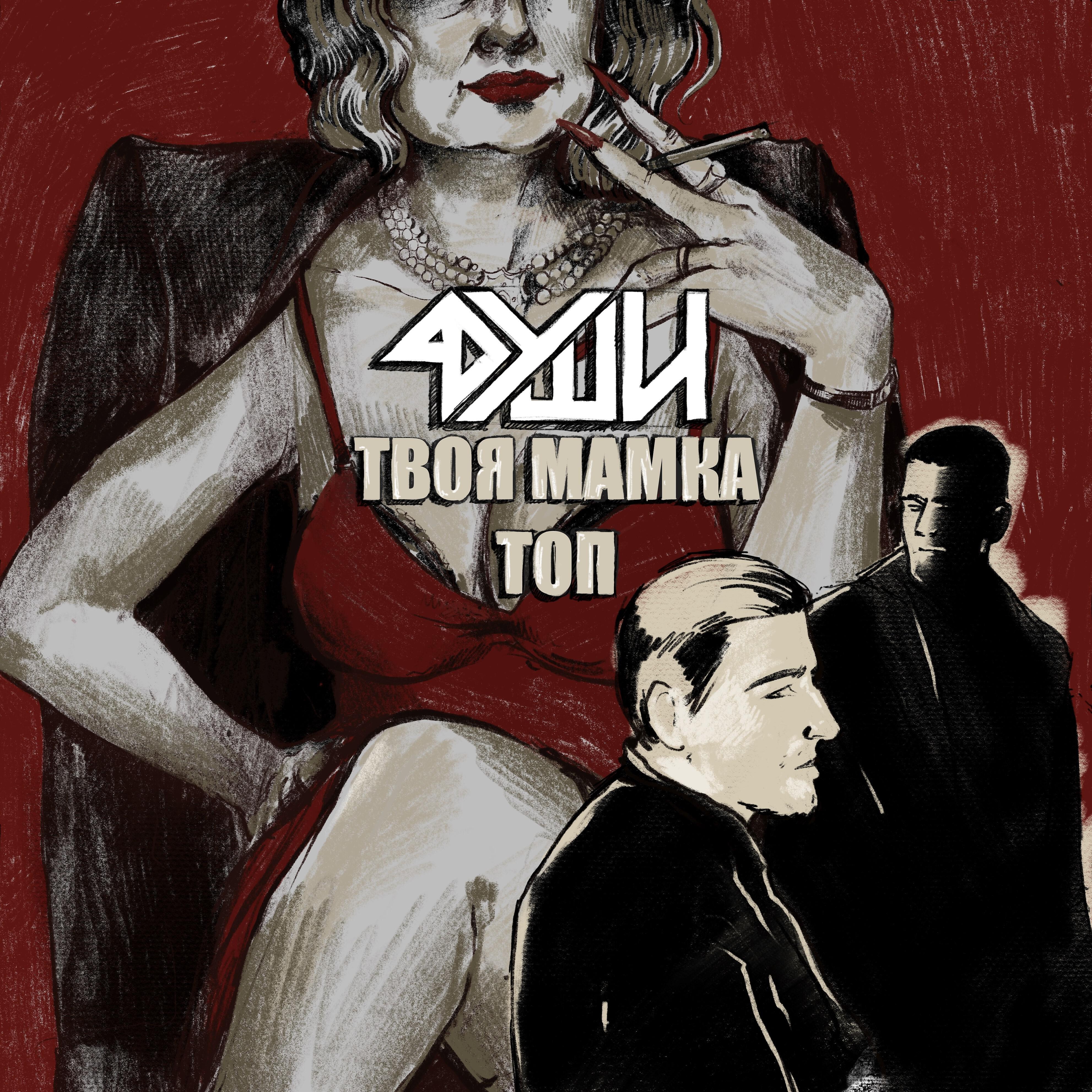 Релиз Твоя мамка топ