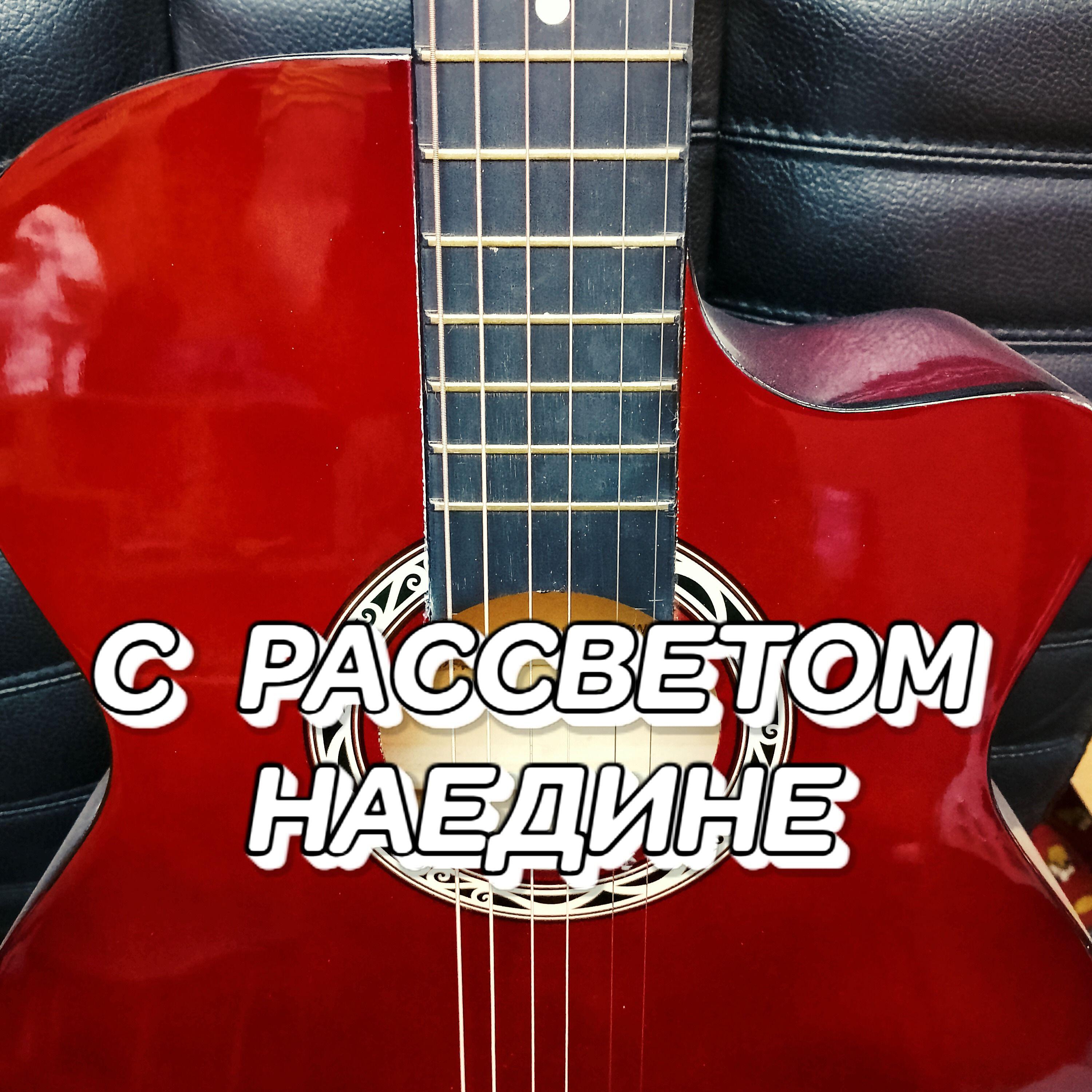 Релиз С РАССВЕТОМ НАЕДИНЕ