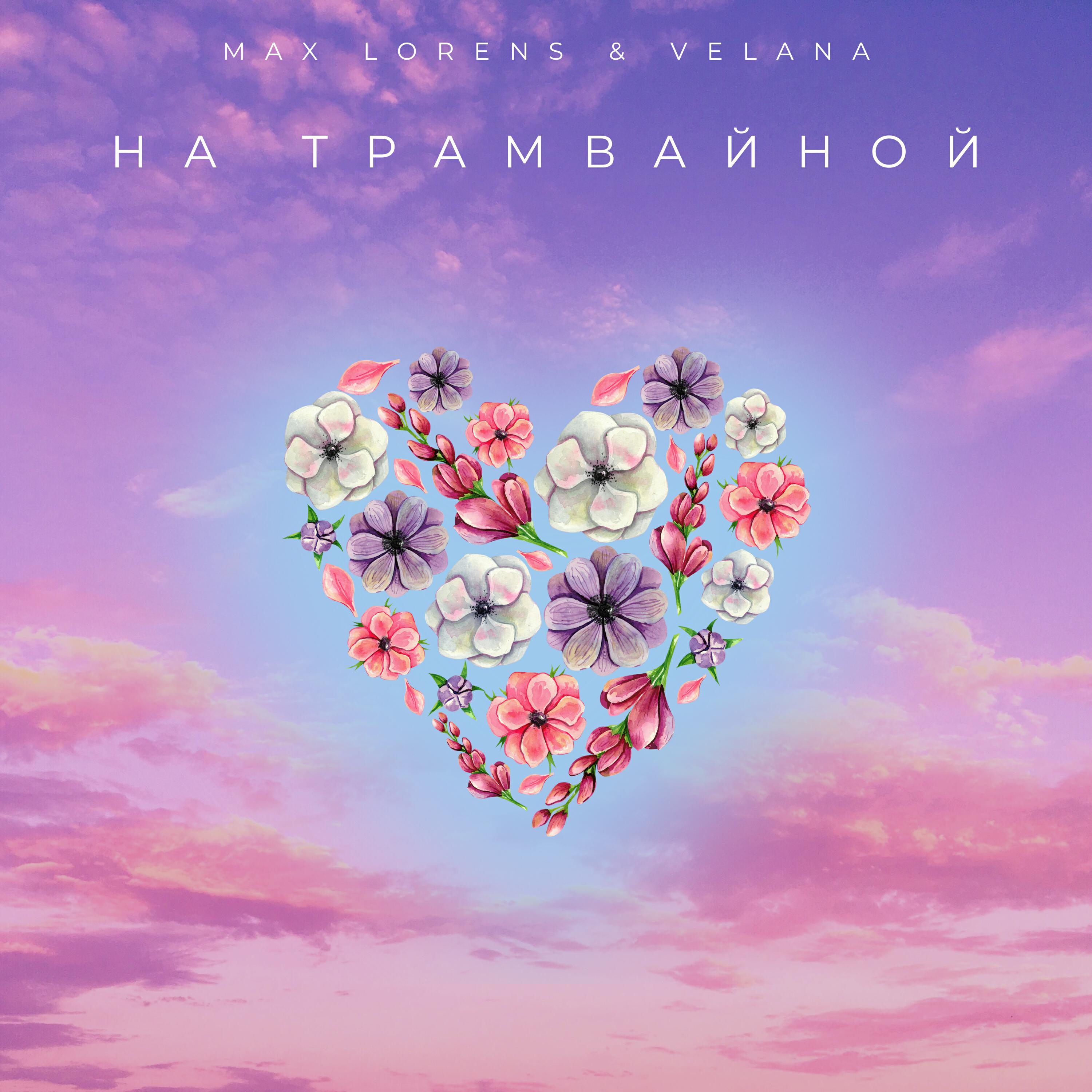 Релиз На трамвайной