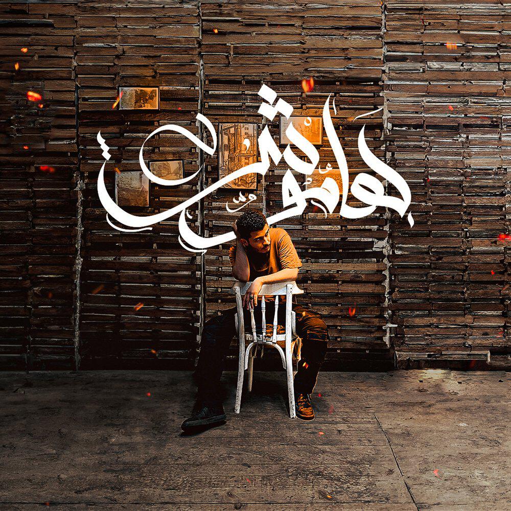 Релиз هاموش
