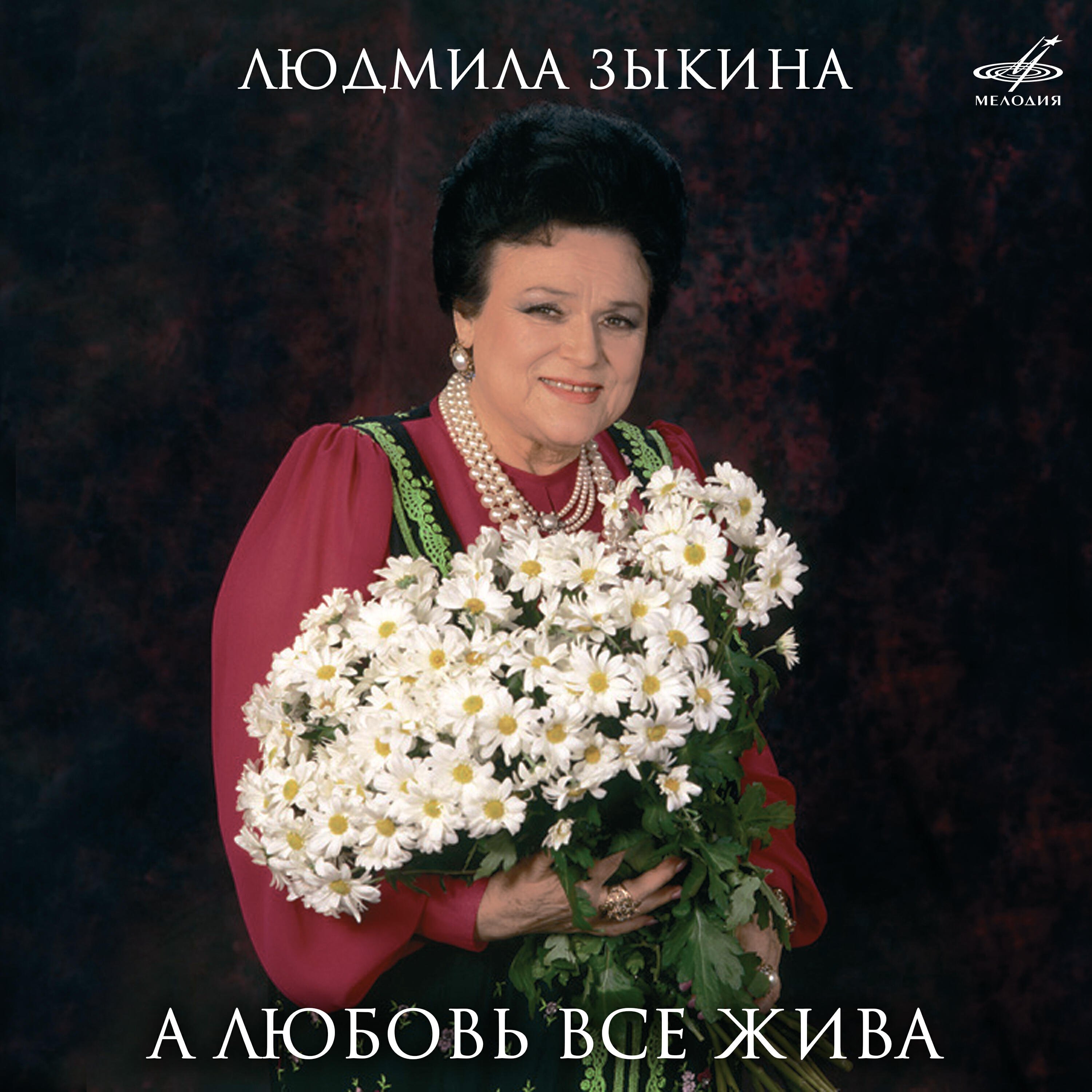 Релиз А любовь всё жива