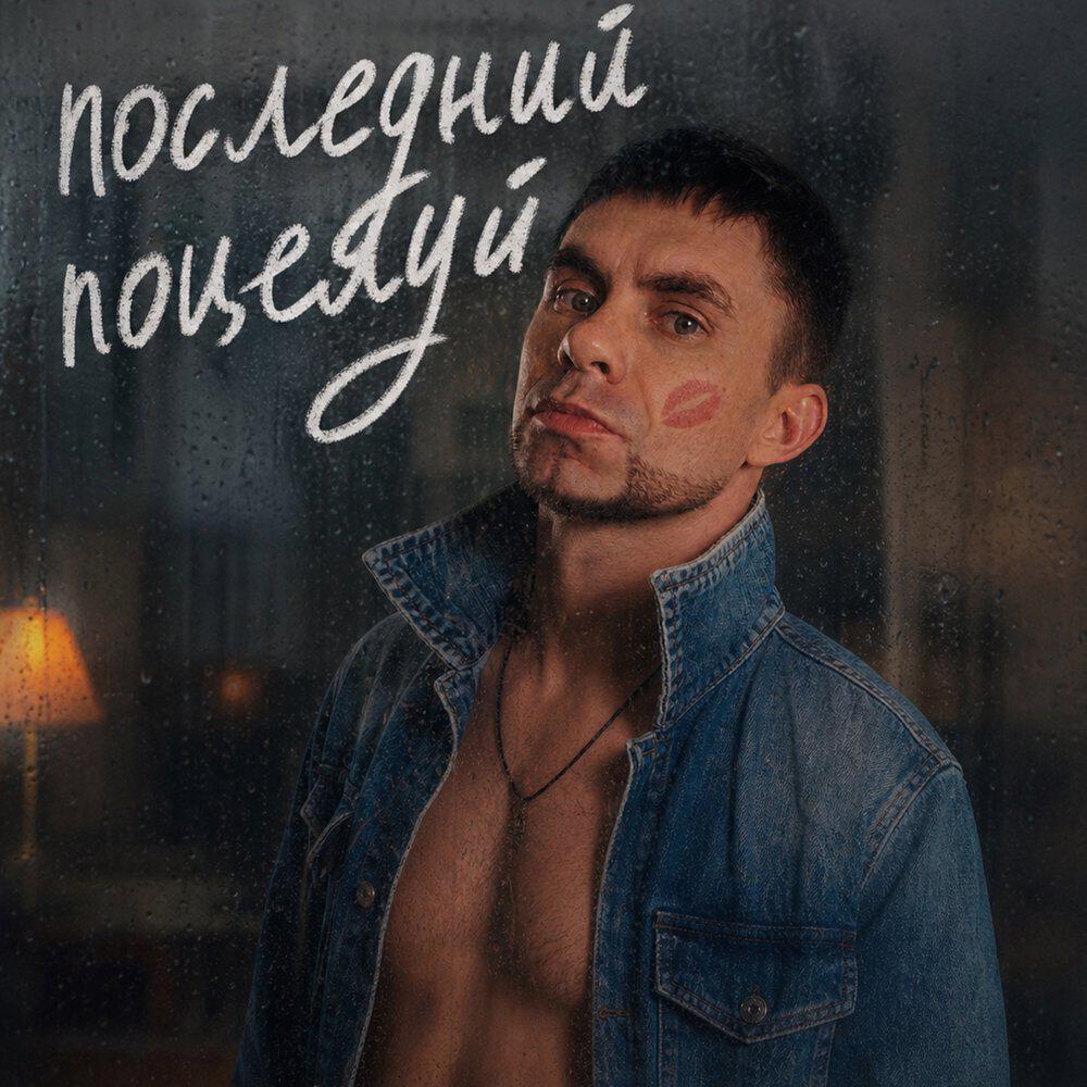 Релиз Последний поцелуй