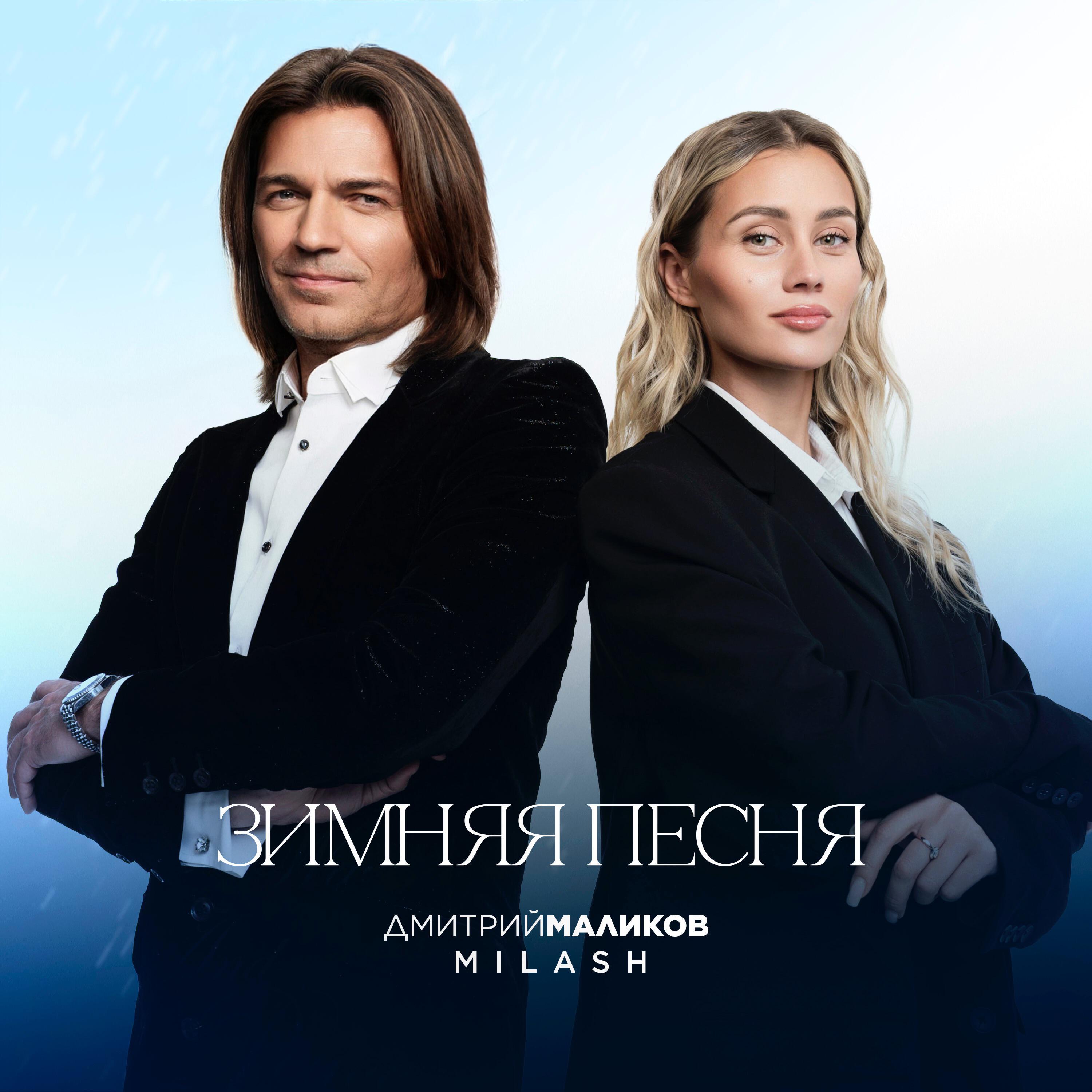 MILASH, Дмитрий Маликов - Зимняя песня