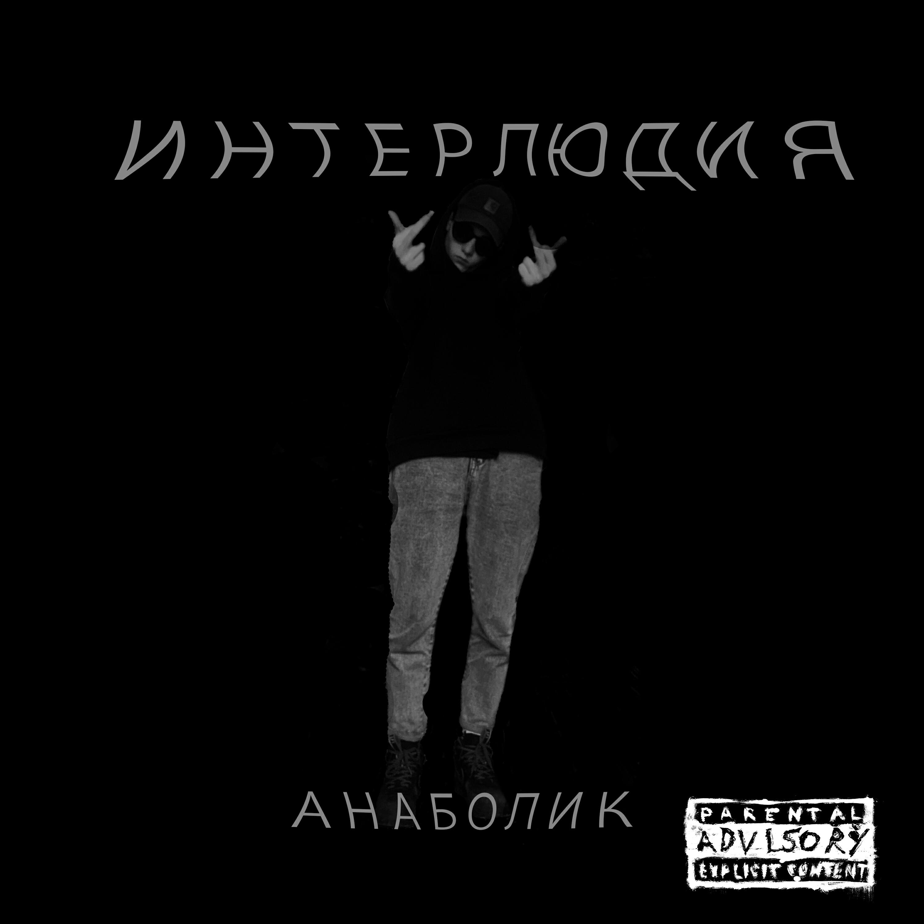 Релиз Интерлюдия