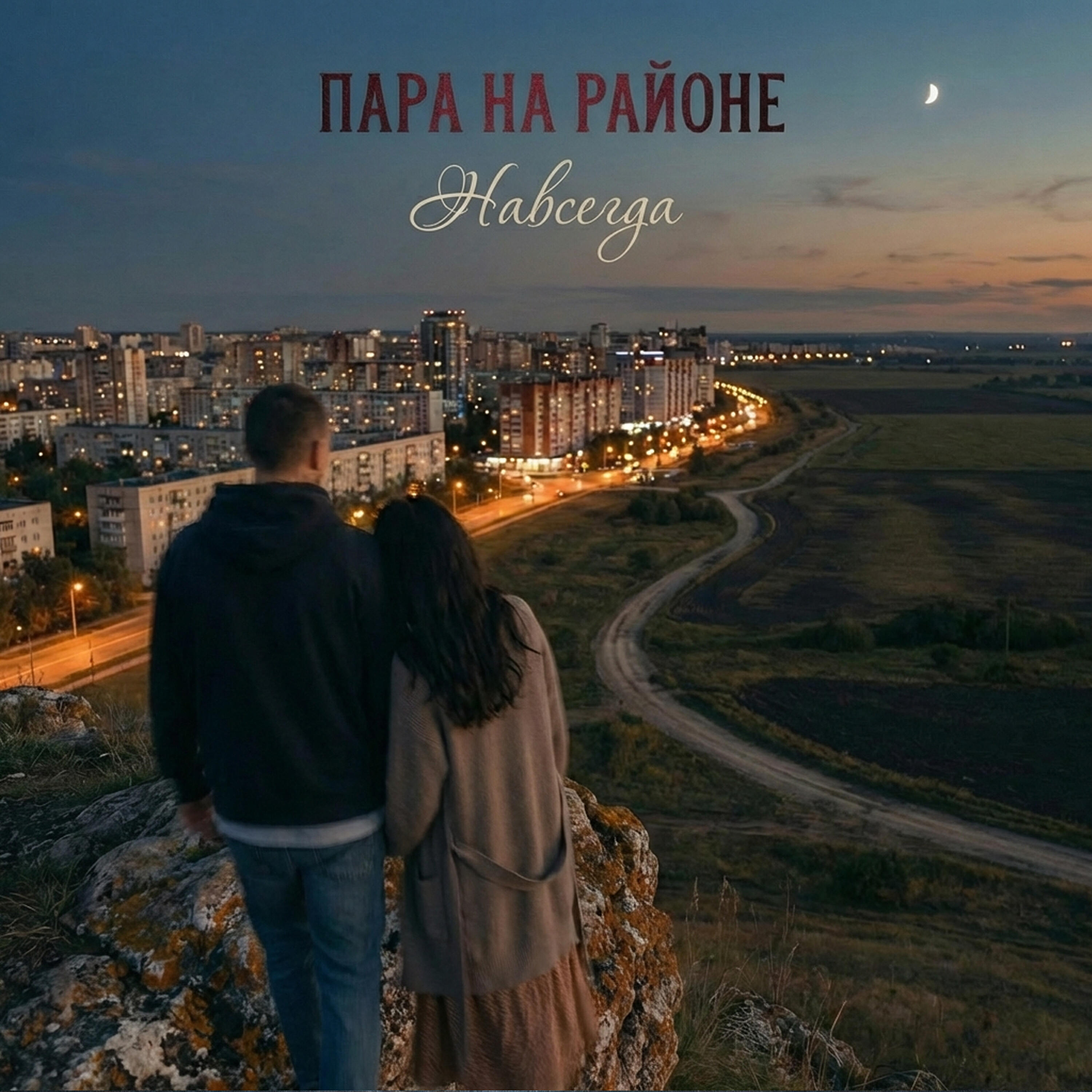 Релиз Навсегда
