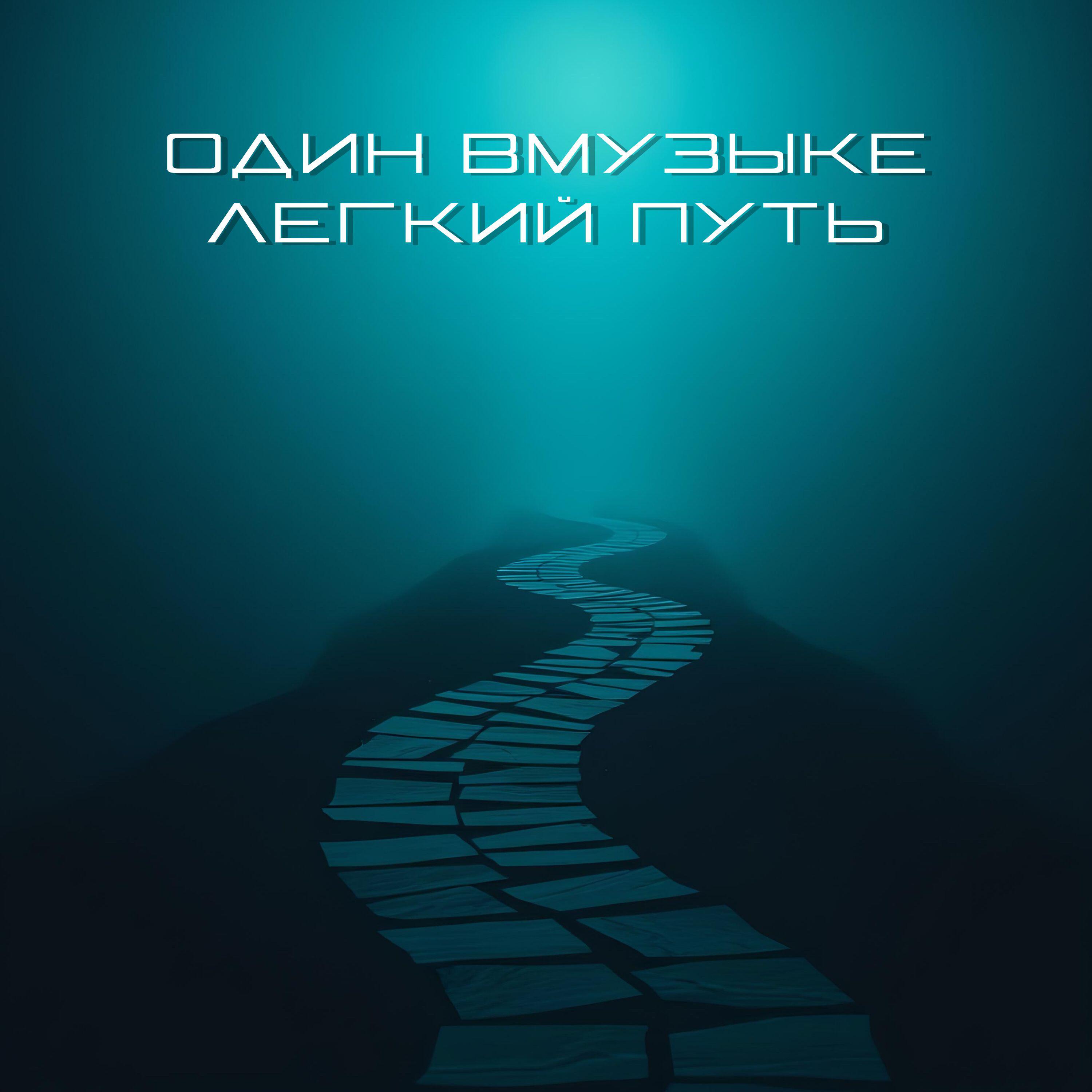 Релиз Лёгкий путь