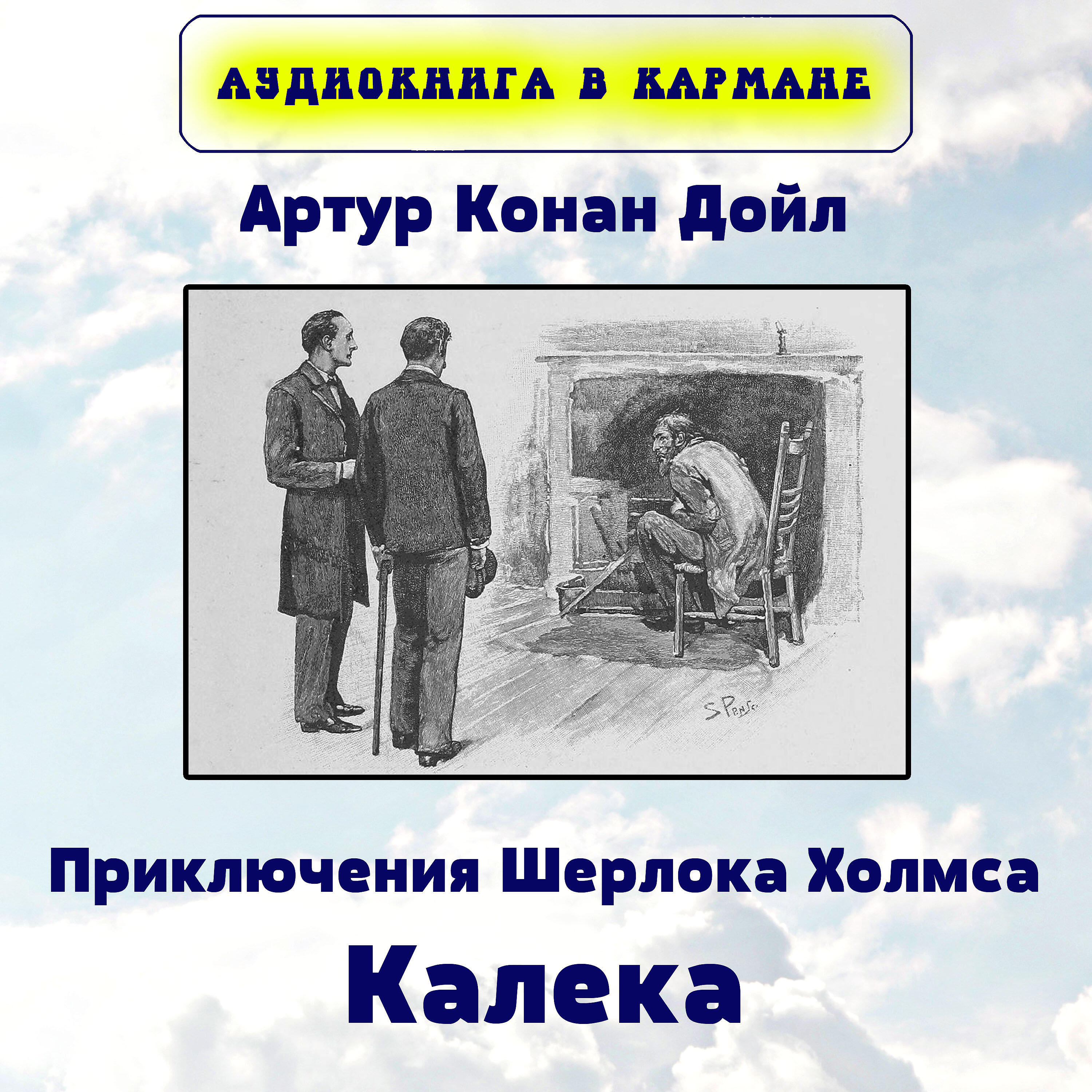 Книга Приключения Шерлока Холмса. Калека