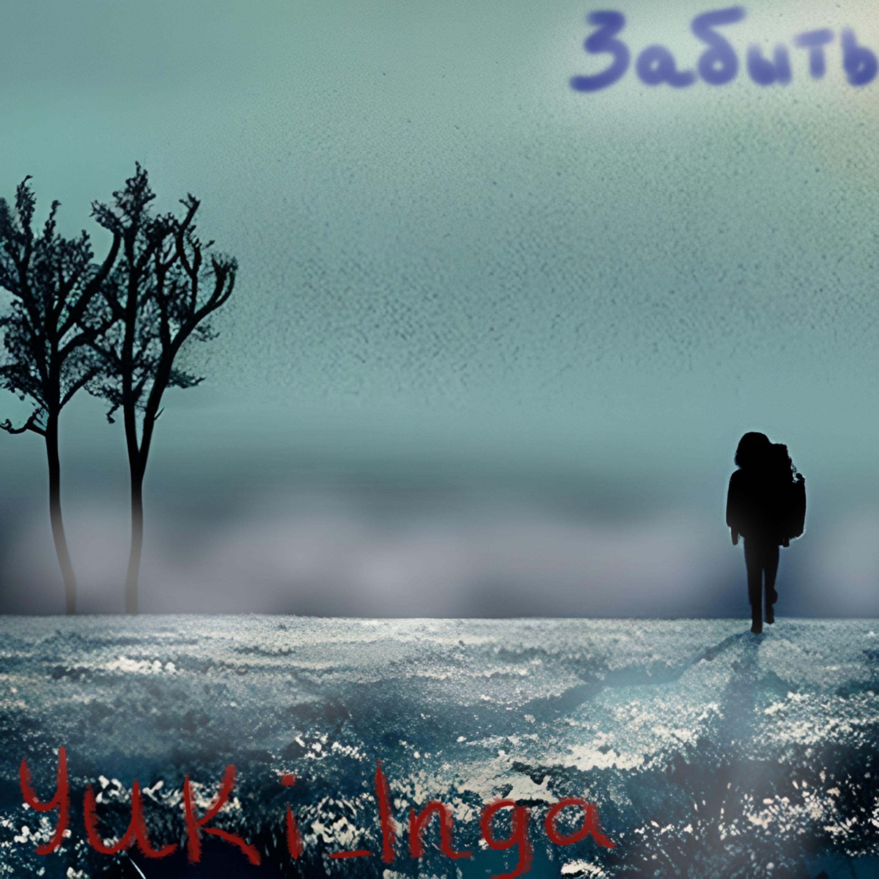 Релиз Забыть