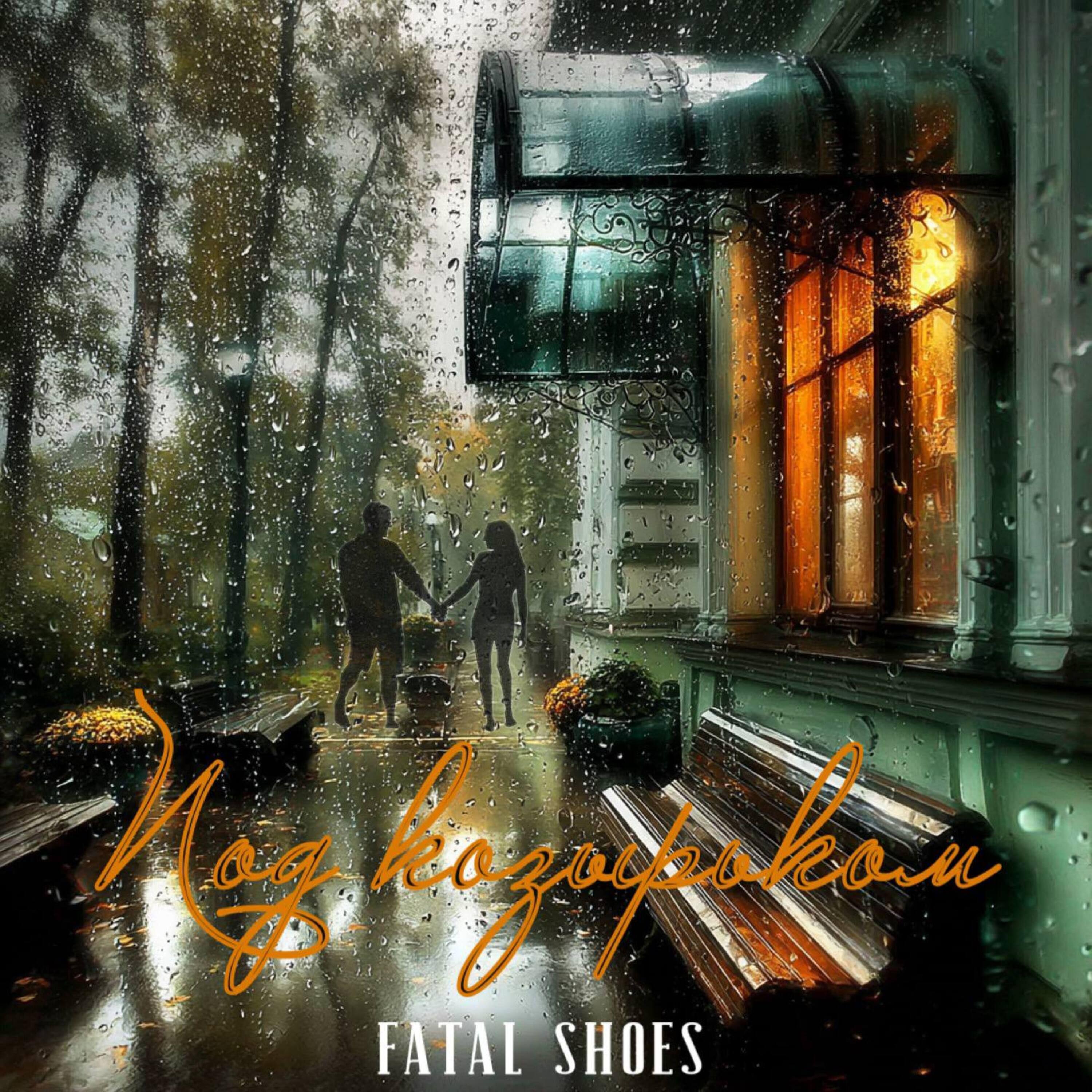 Fatal Shoes