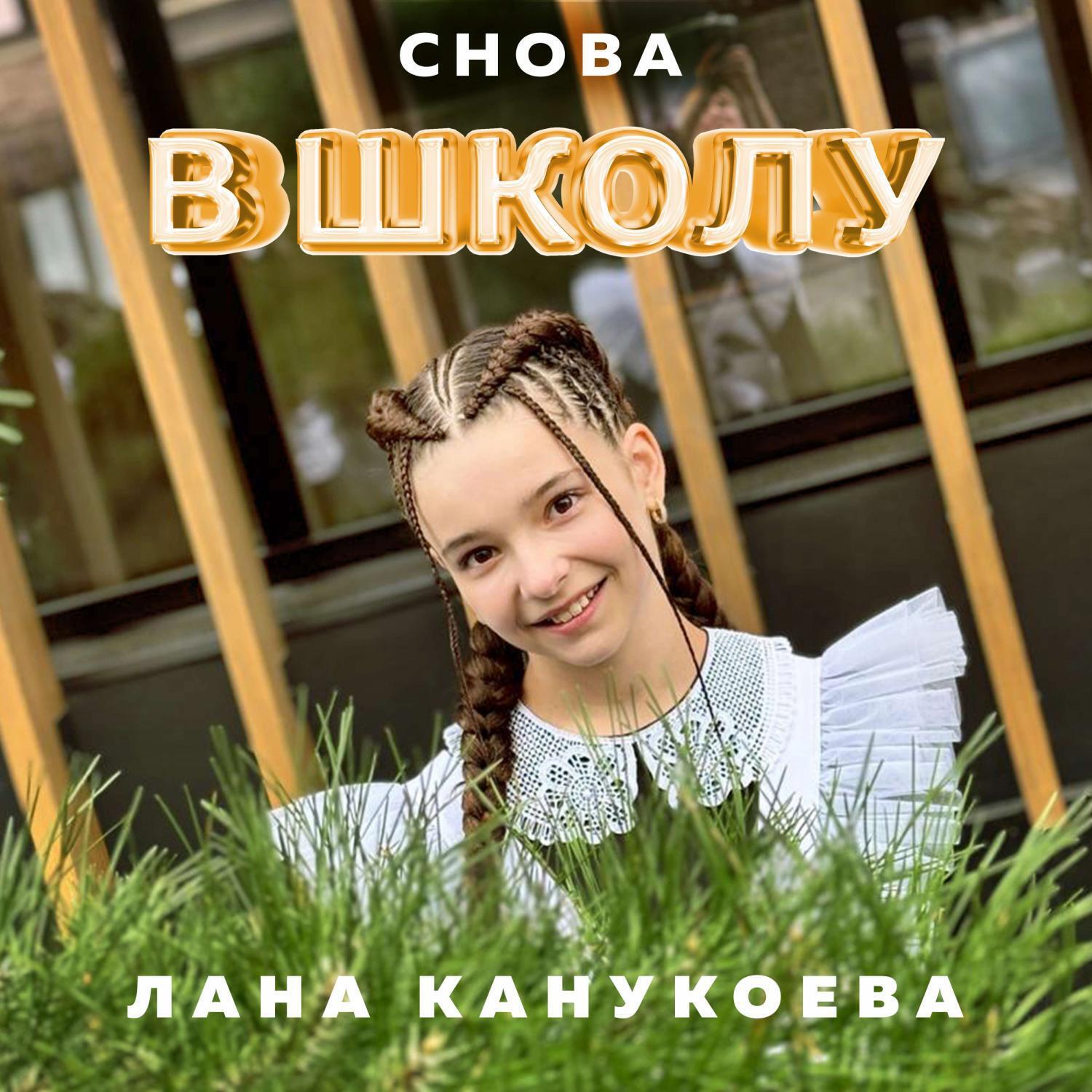 Релиз Снова в школу