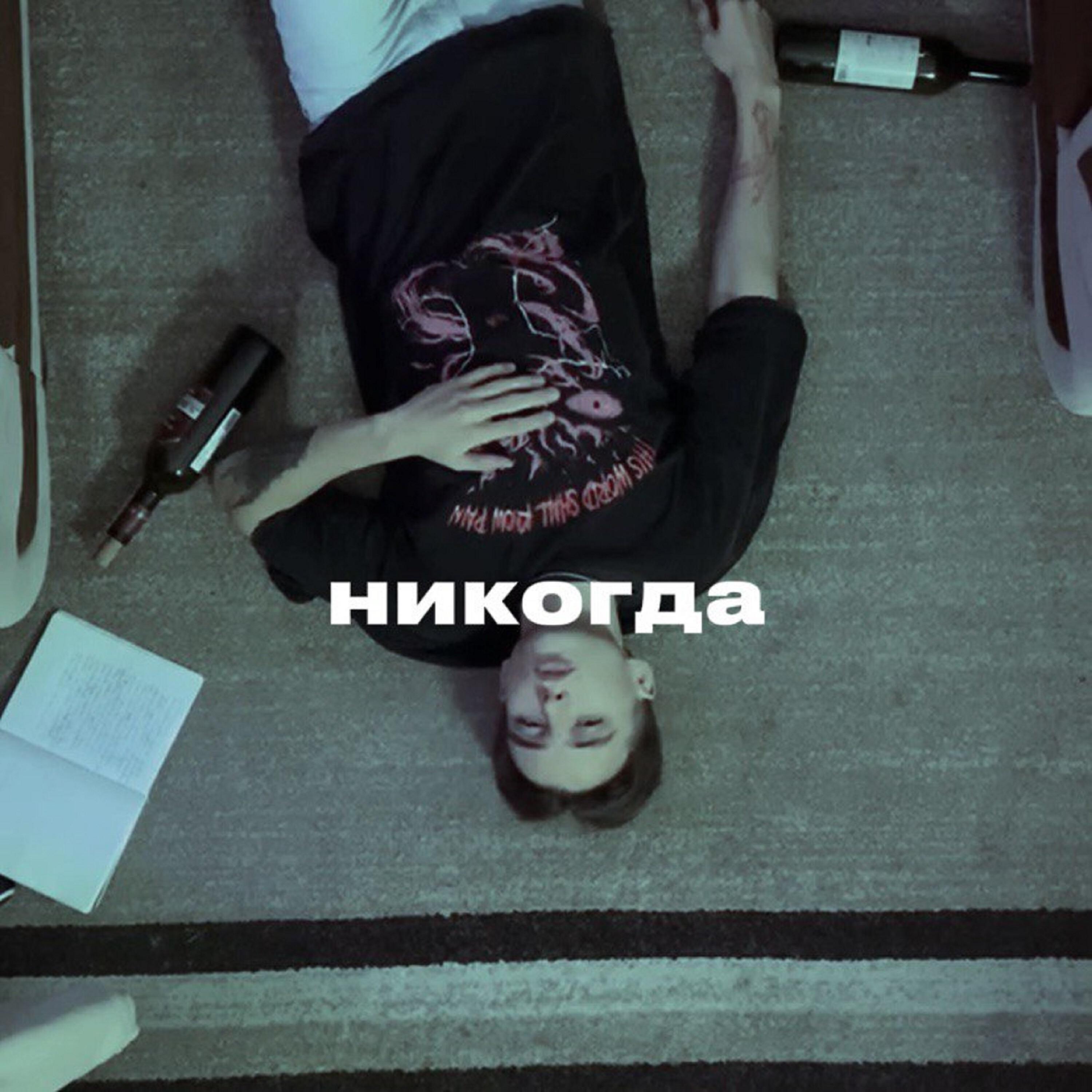 Релиз никогда
