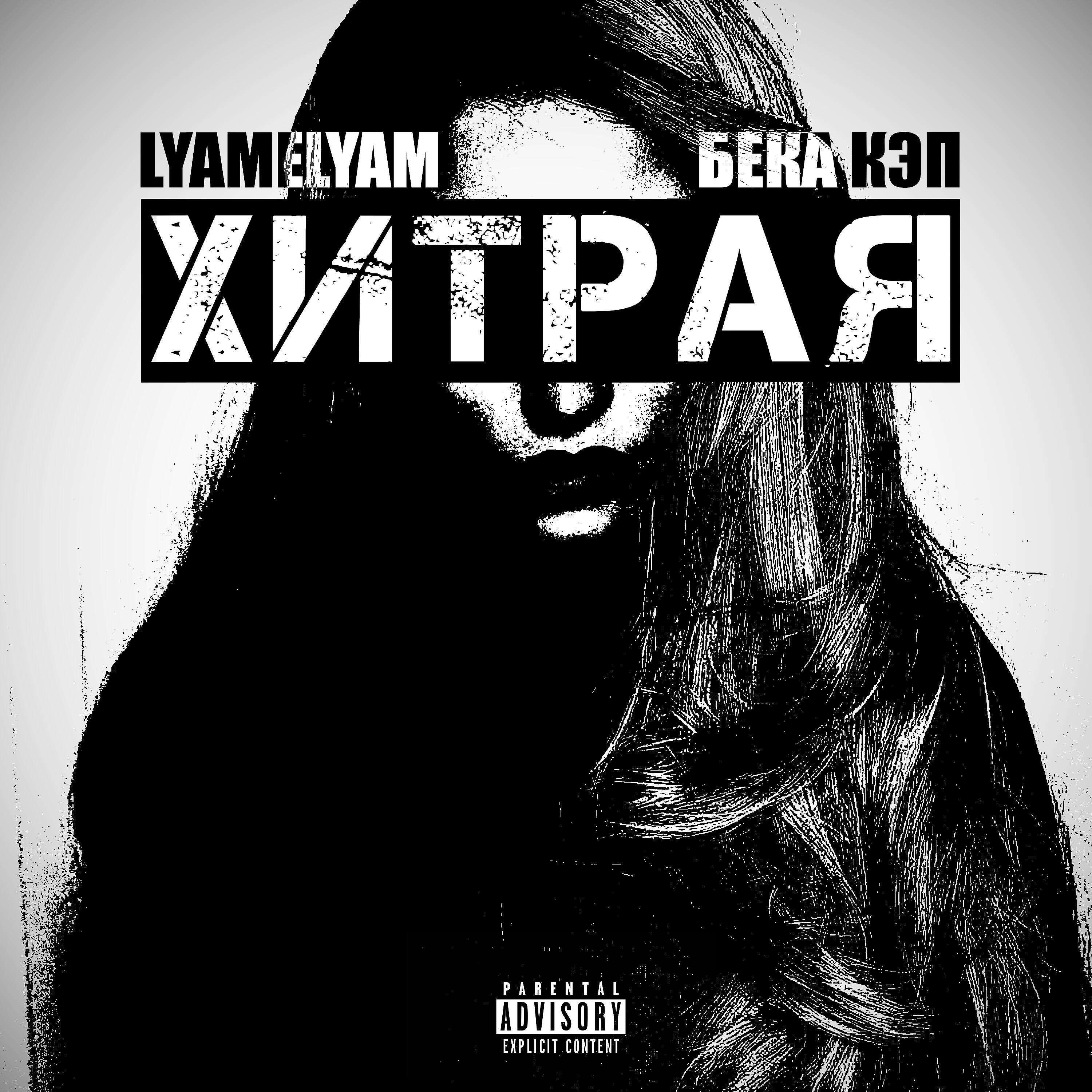 Релиз Хитрая