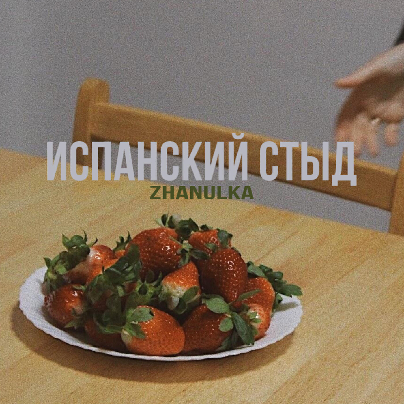 Релиз испанский стыд