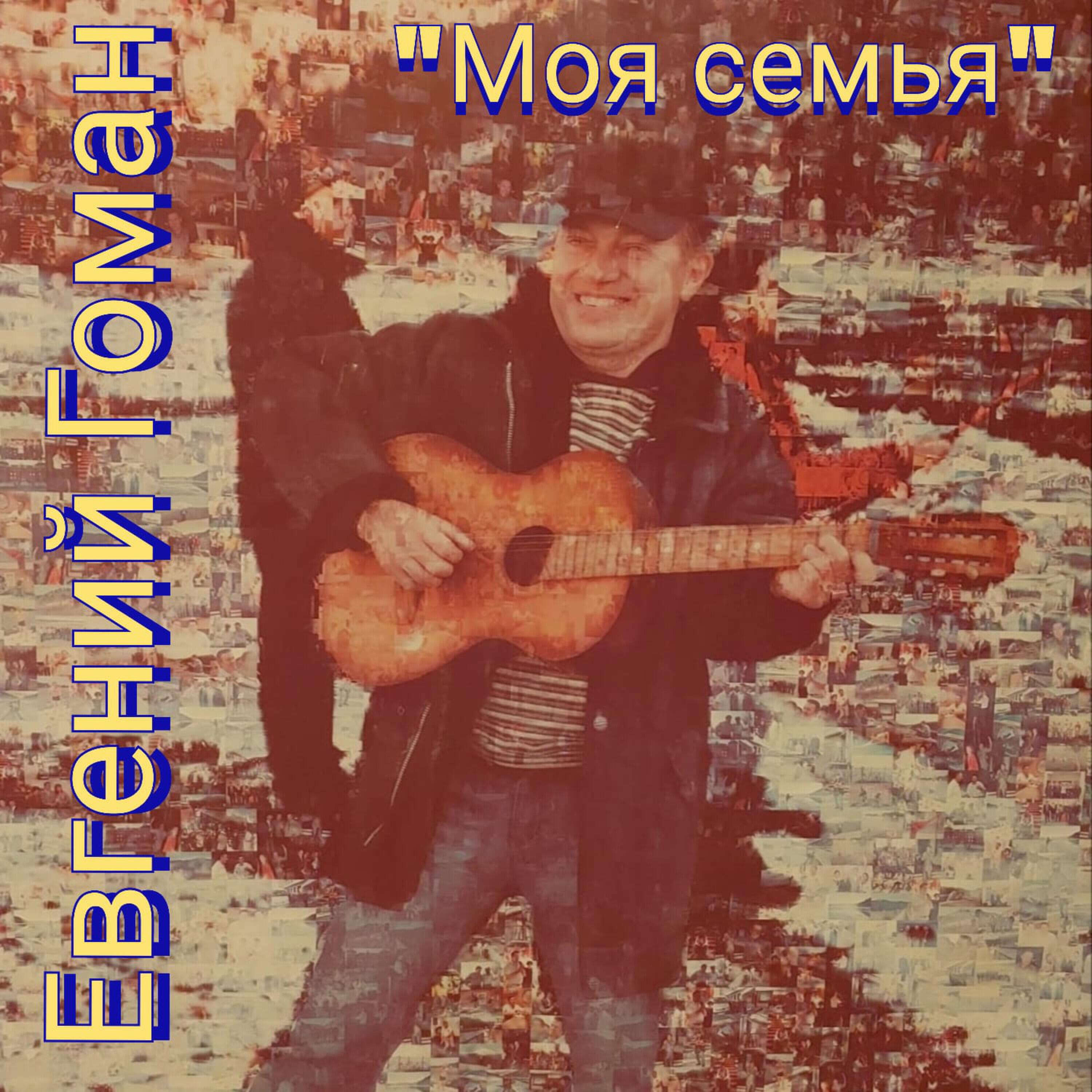 Релиз Моя семья