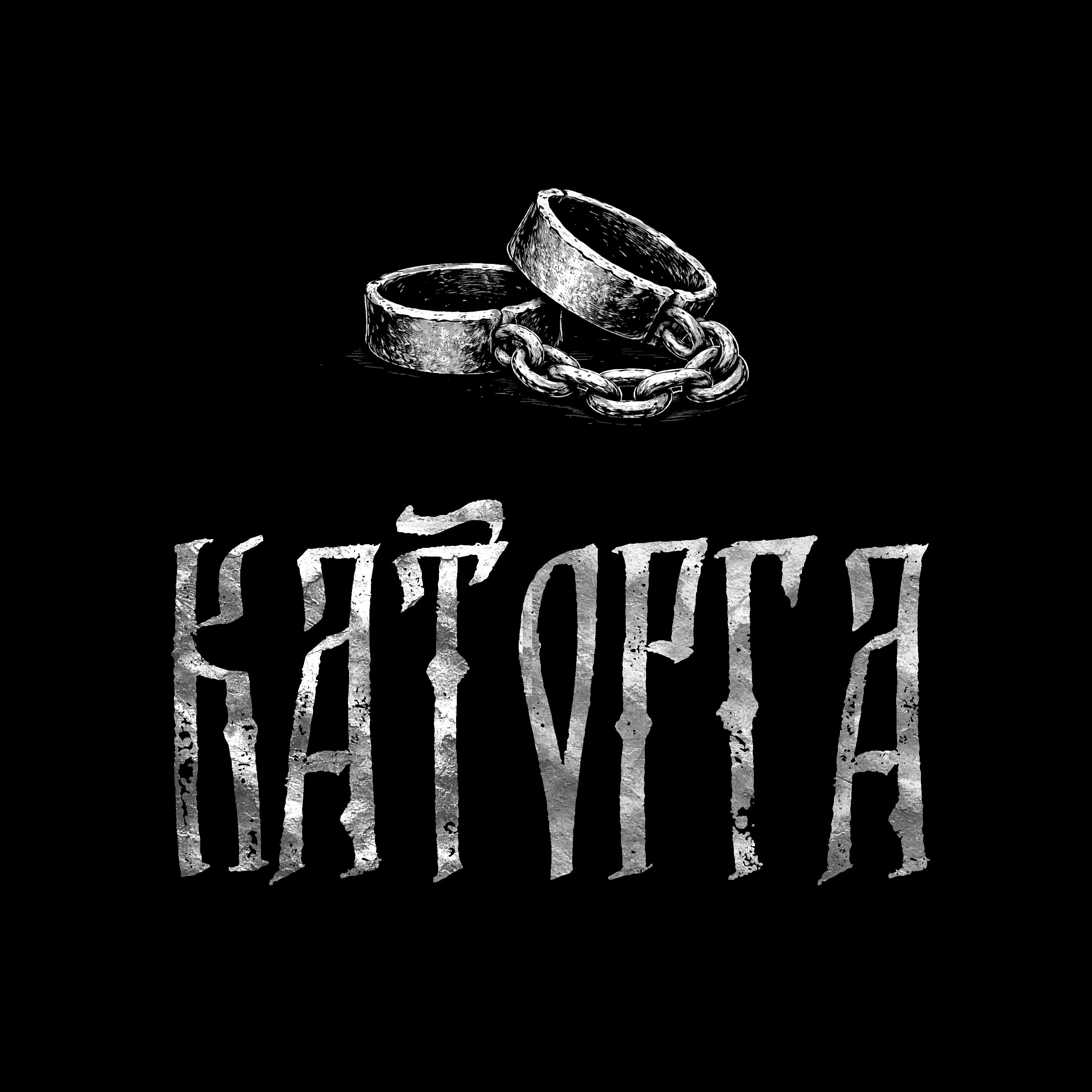 Релиз Каторга