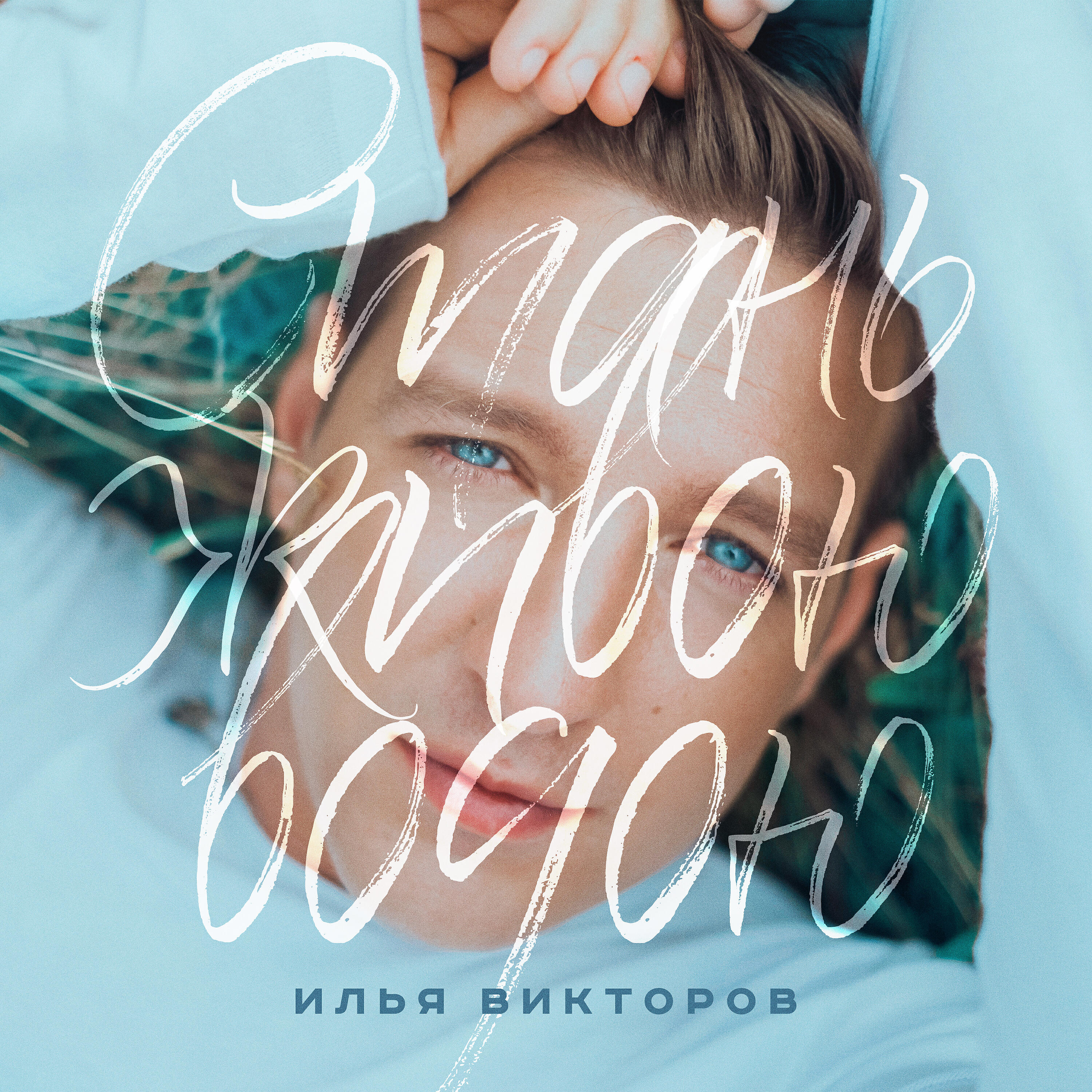 Релиз Стань живою водою